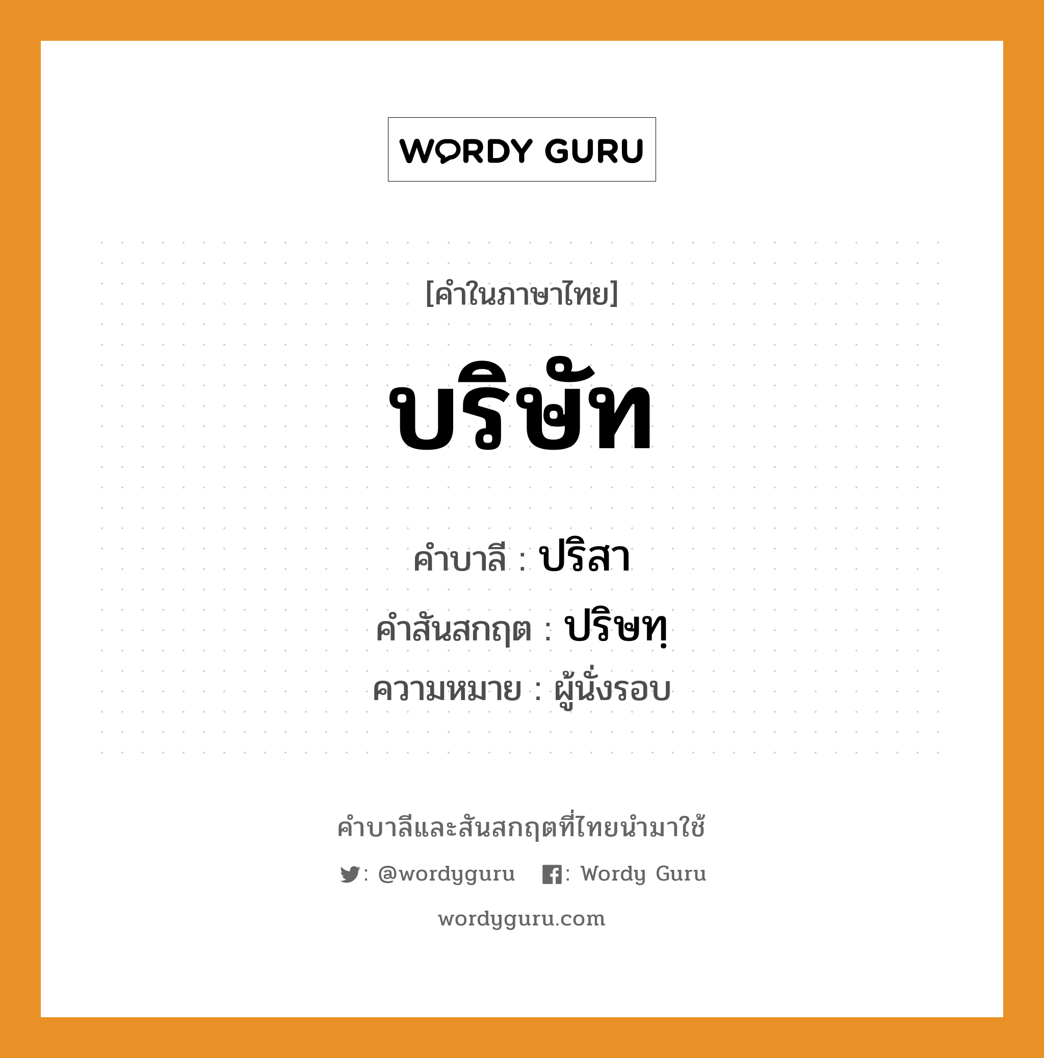 บริษัท บาลี สันสกฤต?, คำบาลีและสันสกฤต บริษัท คำในภาษาไทย บริษัท คำบาลี ปริสา คำสันสกฤต ปริษทฺ ความหมาย ผู้นั่งรอบ