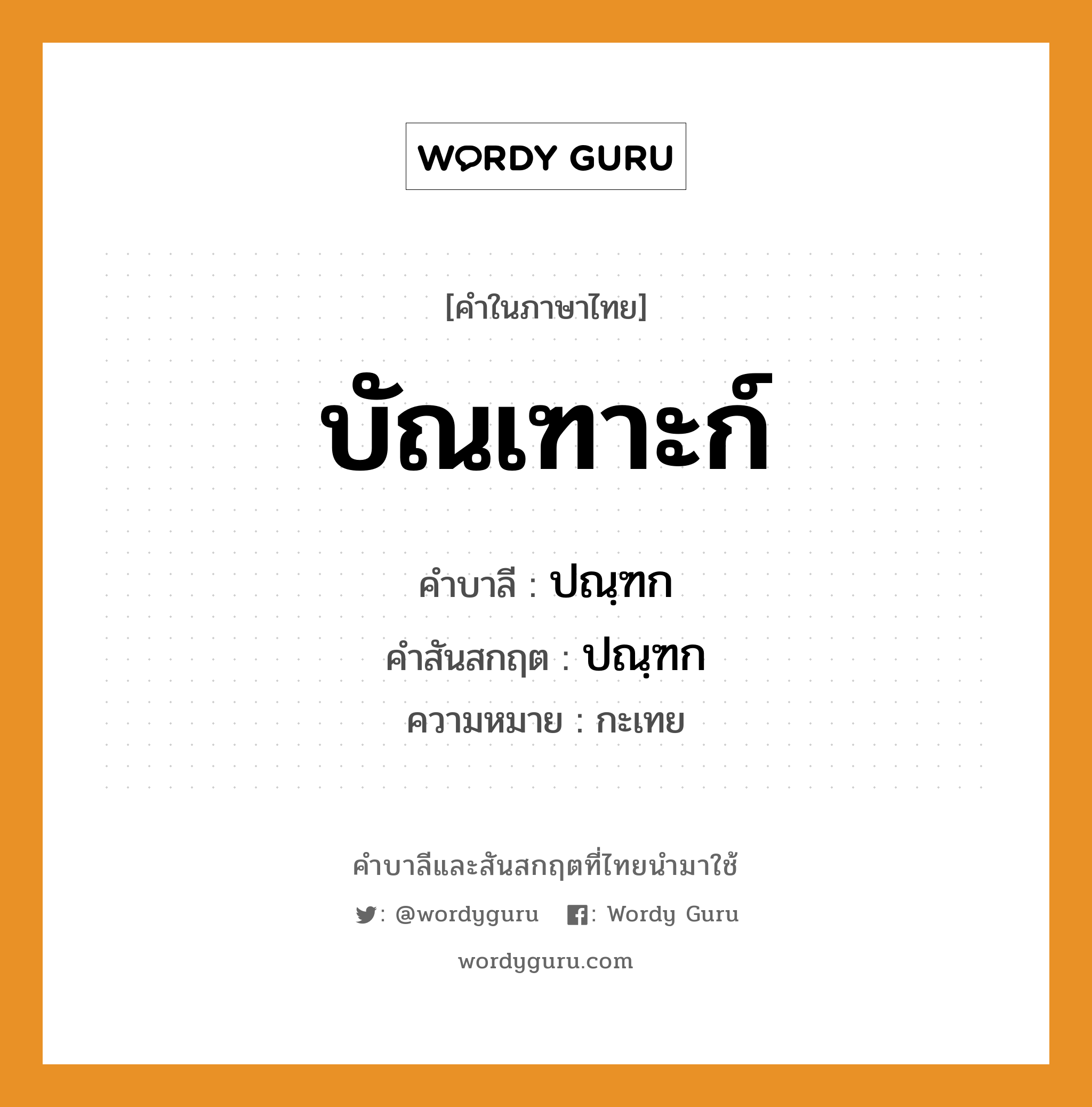 บัณเฑาะก์ บาลี สันสกฤต?, คำบาลีและสันสกฤต บัณเฑาะก์ คำในภาษาไทย บัณเฑาะก์ คำบาลี ปณฺฑก คำสันสกฤต ปณฺฑก ความหมาย กะเทย