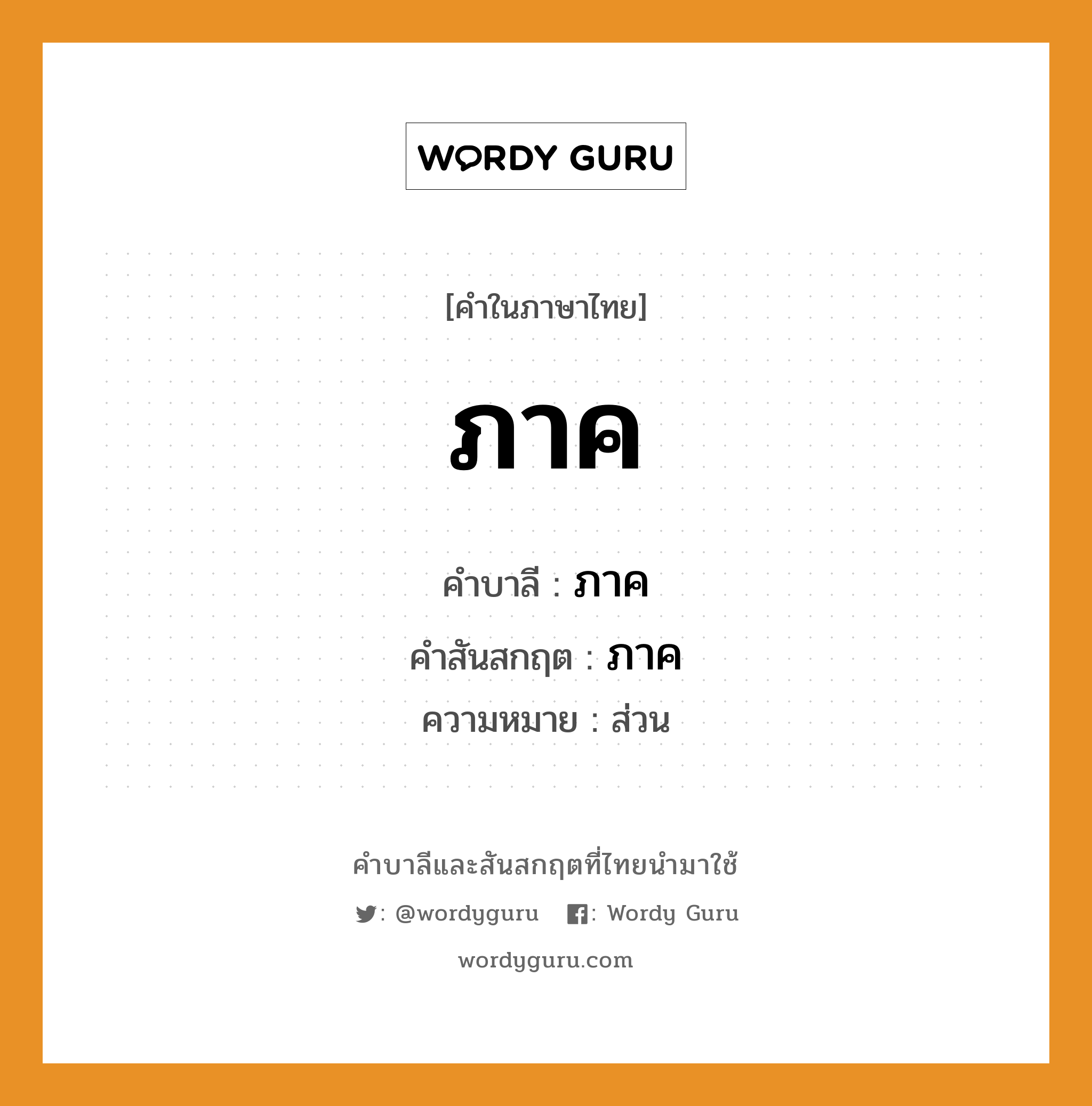 ภาค บาลี สันสกฤต?, คำบาลีและสันสกฤต ภาค คำในภาษาไทย ภาค คำบาลี ภาค คำสันสกฤต ภาค ความหมาย ส่วน