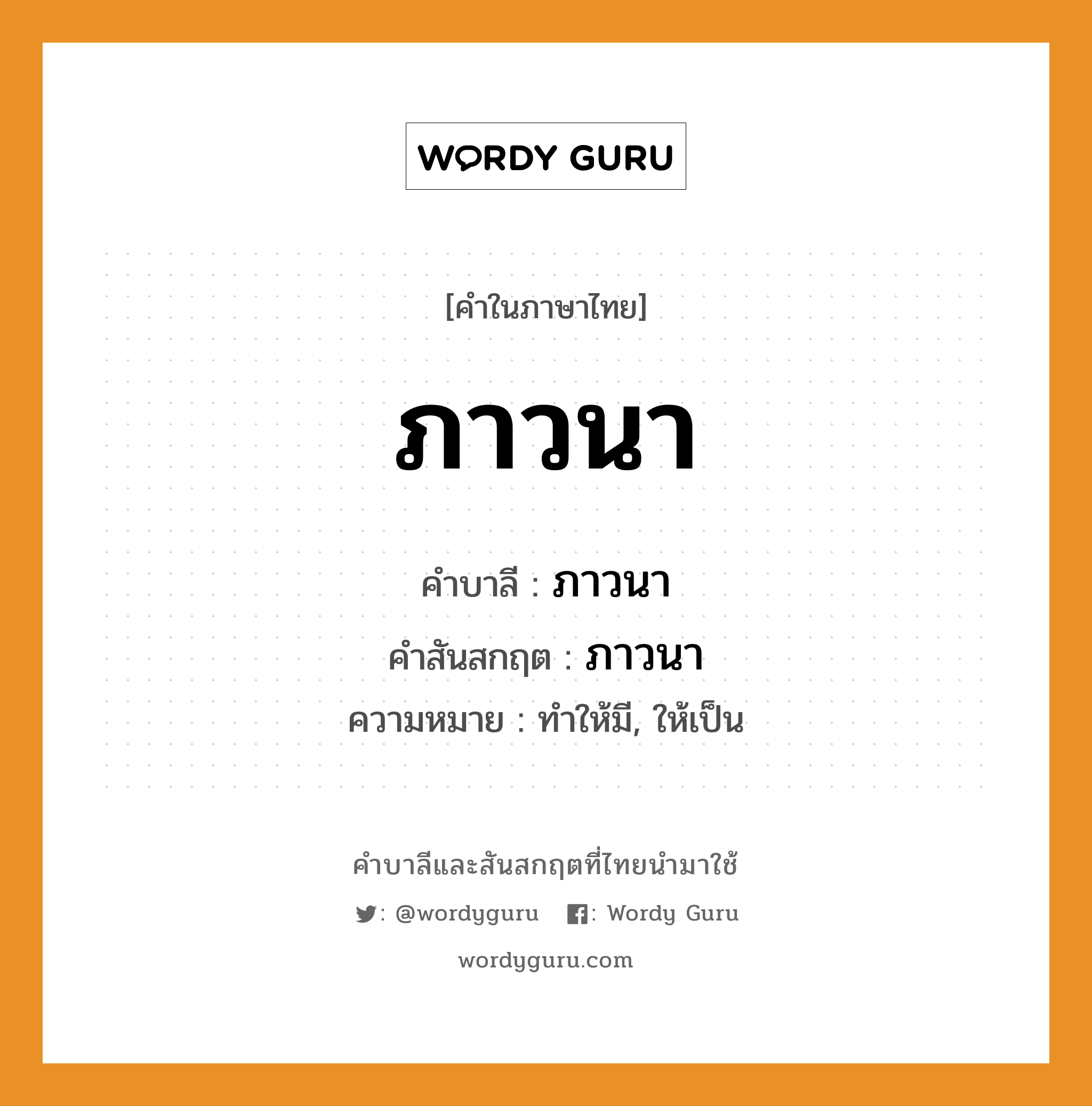 ภาวนา บาลี สันสกฤต?, คำบาลีและสันสกฤต ภาวนา คำในภาษาไทย ภาวนา คำบาลี ภาวนา คำสันสกฤต ภาวนา ความหมาย ทำให้มี, ให้เป็น