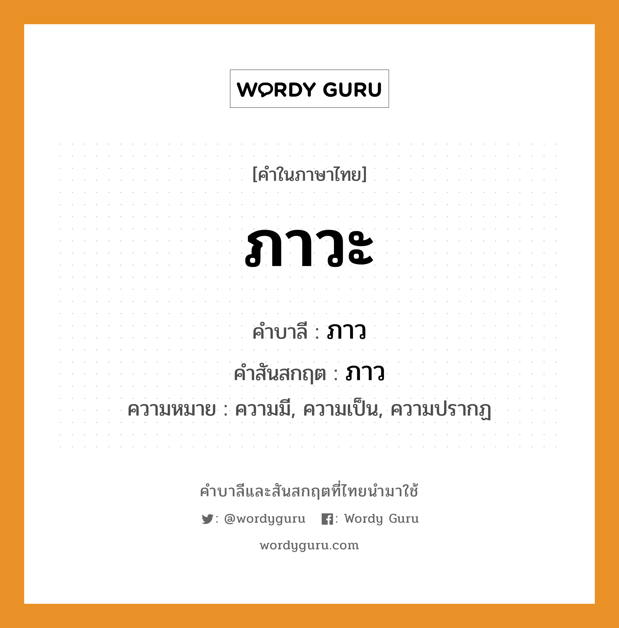 ภาวะ บาลี สันสกฤต?, คำบาลีและสันสกฤต ภาวะ คำในภาษาไทย ภาวะ คำบาลี ภาว คำสันสกฤต ภาว ความหมาย ความมี, ความเป็น, ความปรากฏ