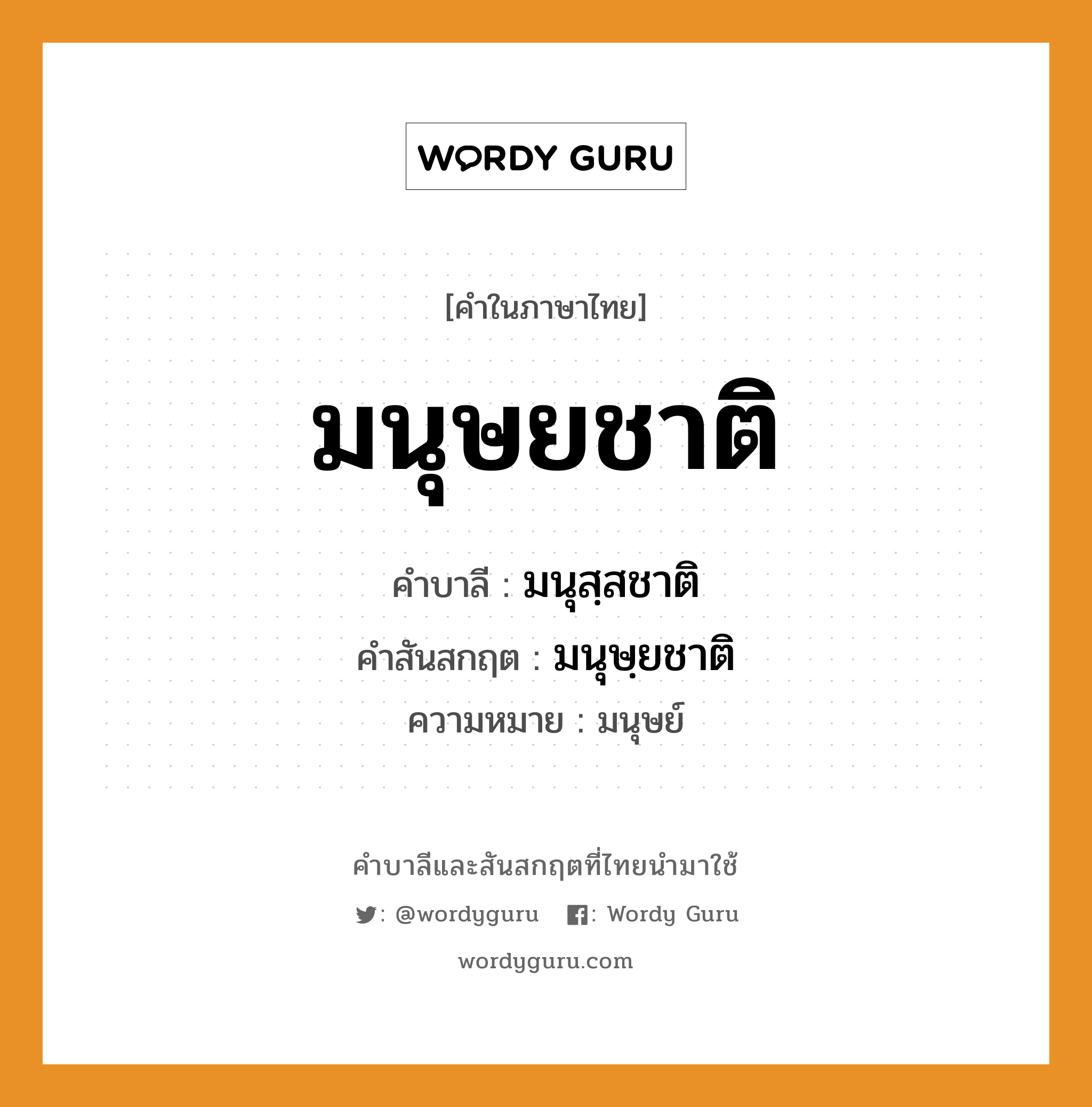 มนุษยชาติ บาลี สันสกฤต?, คำบาลีและสันสกฤต มนุษยชาติ คำในภาษาไทย มนุษยชาติ คำบาลี มนุสฺสชาติ คำสันสกฤต มนุษฺยชาติ ความหมาย มนุษย์