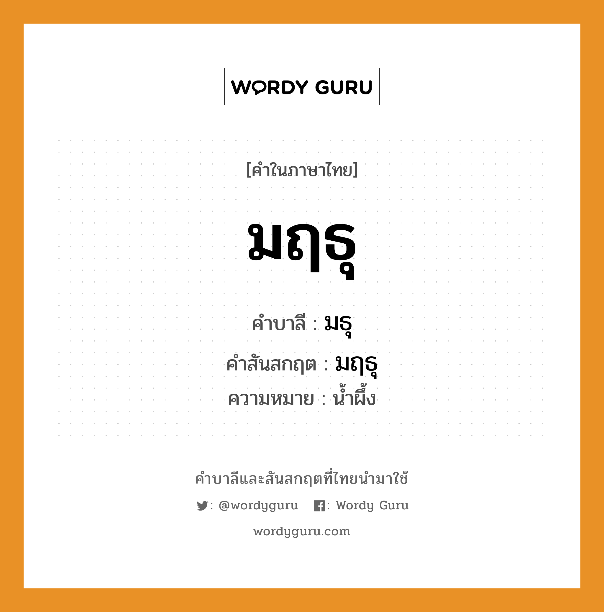 มฤธุ บาลี สันสกฤต?, คำบาลีและสันสกฤต มฤธุ คำในภาษาไทย มฤธุ คำบาลี มธุ คำสันสกฤต มฤธุ ความหมาย น้ำผึ้ง