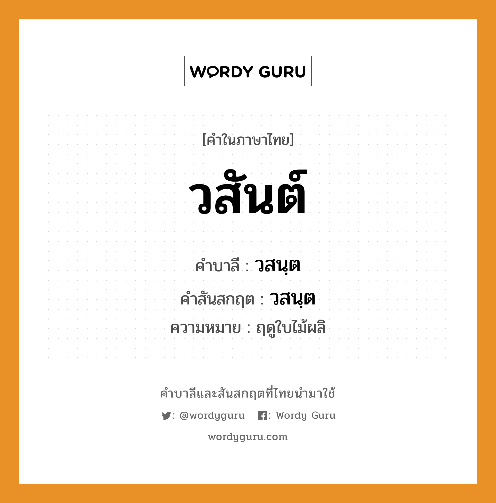 วสันต์ บาลี สันสกฤต?, คำบาลีและสันสกฤต วสันต์ คำในภาษาไทย วสันต์ คำบาลี วสนฺต คำสันสกฤต วสนฺต ความหมาย ฤดูใบไม้ผลิ