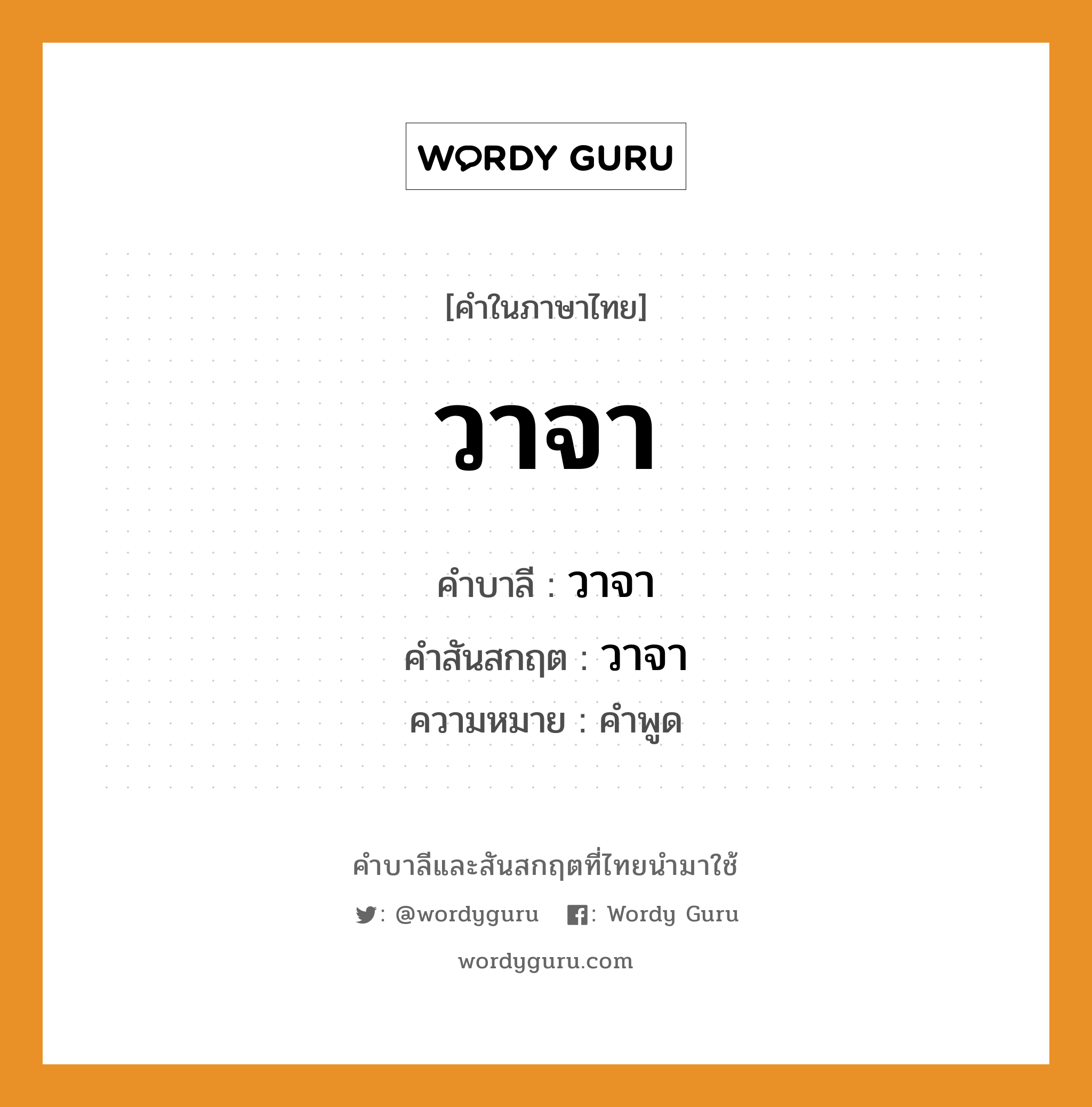 วาจา บาลี สันสกฤต?, คำบาลีและสันสกฤต วาจา คำในภาษาไทย วาจา คำบาลี วาจา คำสันสกฤต วาจา ความหมาย คำพูด