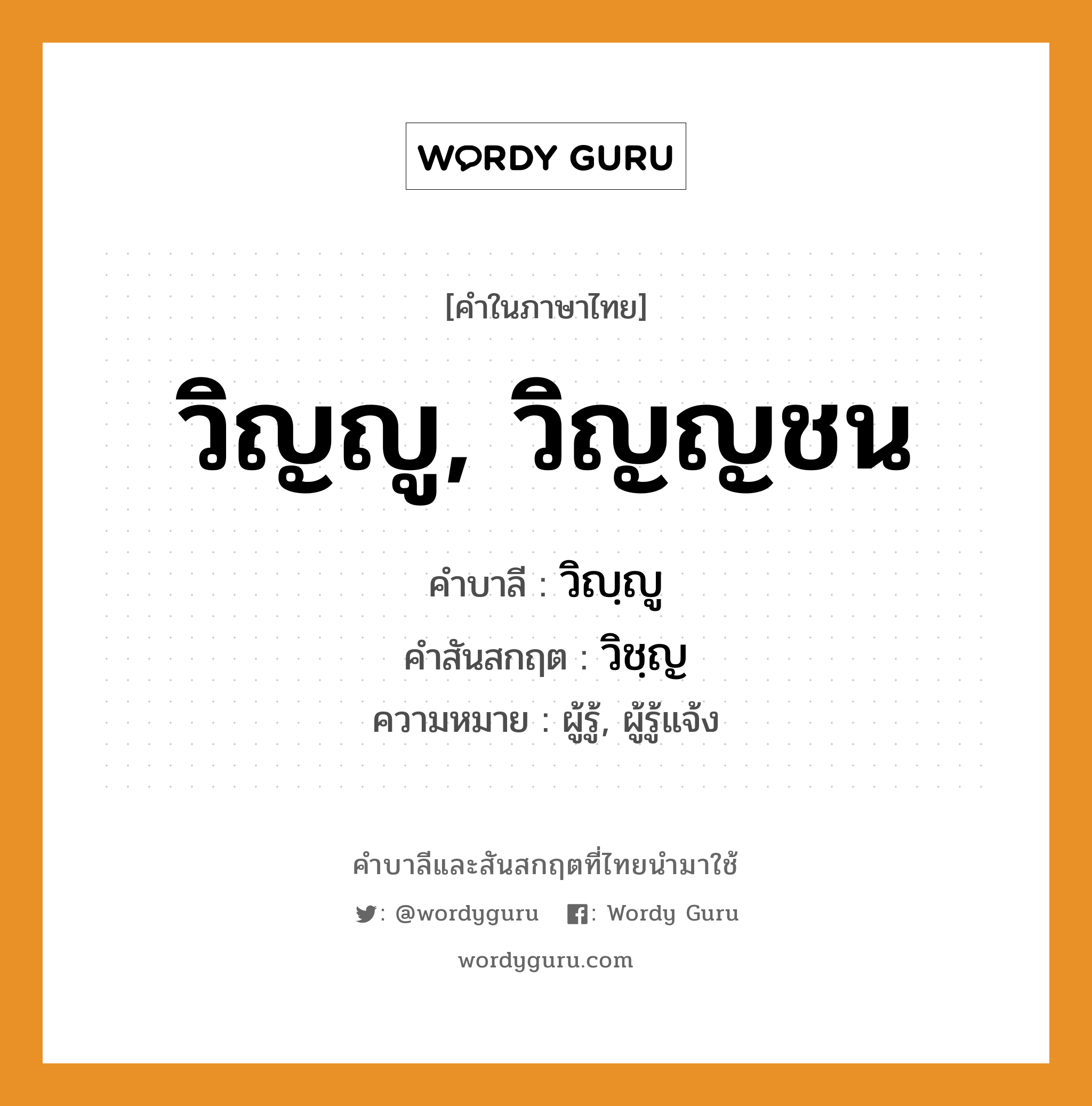 วิญญู, วิญญชน บาลี สันสกฤต?, คำบาลีและสันสกฤต วิญญู, วิญญชน คำในภาษาไทย วิญญู, วิญญชน คำบาลี วิญฺญู คำสันสกฤต วิชฺญ ความหมาย ผู้รู้, ผู้รู้แจ้ง