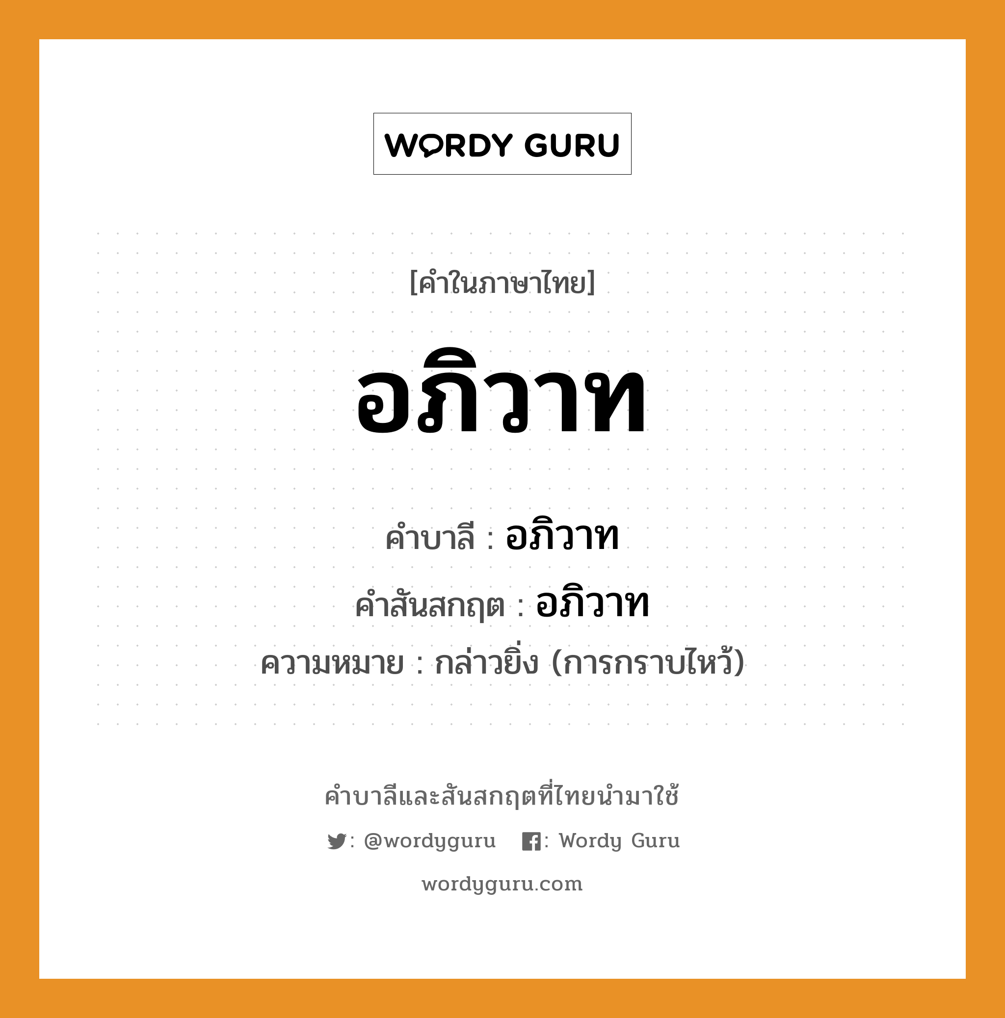 อภิวาท บาลี สันสกฤต?, คำบาลีและสันสกฤต อภิวาท คำในภาษาไทย อภิวาท คำบาลี อภิวาท คำสันสกฤต อภิวาท ความหมาย กล่าวยิ่ง (การกราบไหว้)