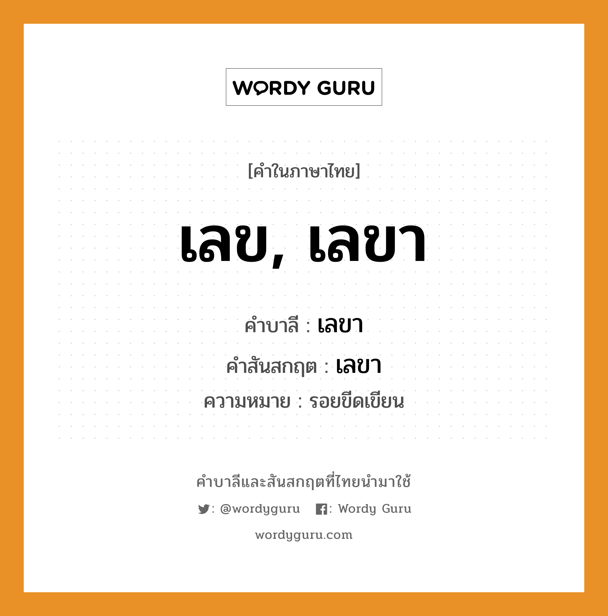 เลข, เลขา บาลี สันสกฤต?, คำบาลีและสันสกฤต เลข, เลขา คำในภาษาไทย เลข, เลขา คำบาลี เลขา คำสันสกฤต เลขา ความหมาย รอยขีดเขียน