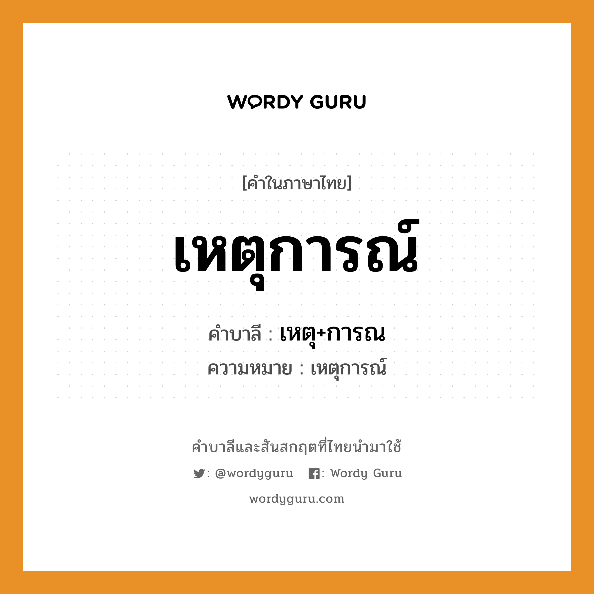 เหตุการณ์ บาลี สันสกฤต?, คำบาลีและสันสกฤต เหตุการณ์ คำในภาษาไทย เหตุการณ์ คำบาลี เหตุ+การณ ความหมาย เหตุการณ์