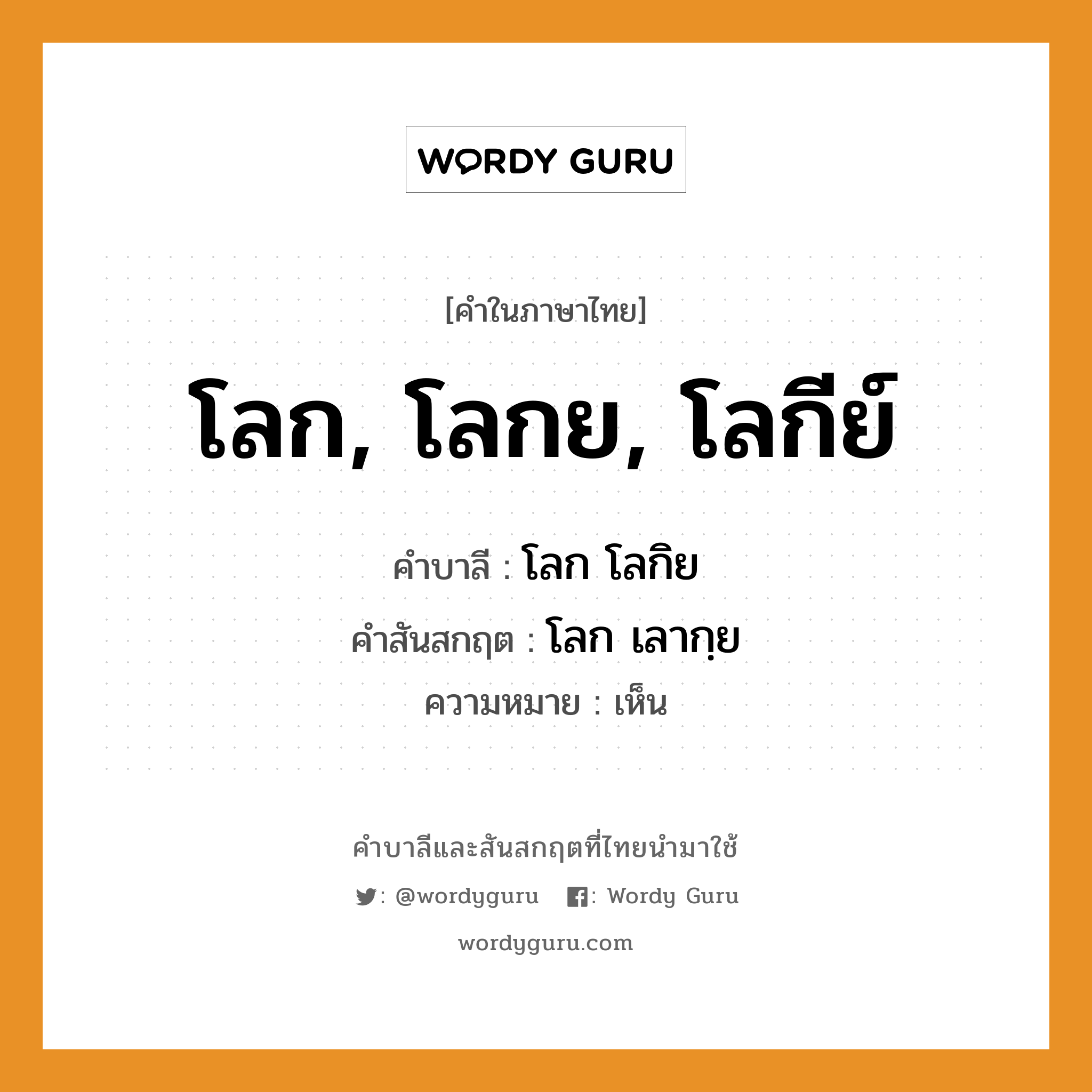 โลก, โลกย, โลกีย์ บาลี สันสกฤต?, คำบาลีและสันสกฤต โลก, โลกย, โลกีย์ คำในภาษาไทย โลก, โลกย, โลกีย์ คำบาลี โลก โลกิย คำสันสกฤต โลก เลากฺย ความหมาย เห็น