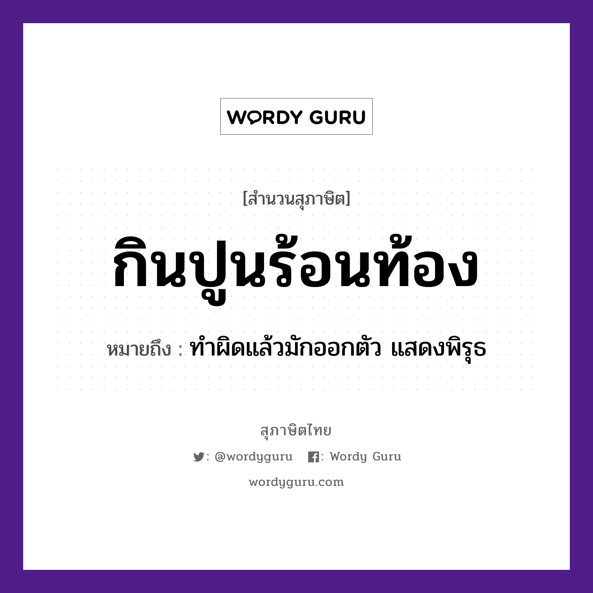 กินปูนร้อนท้อง ความหมายคือ?, คำพังเพย กินปูนร้อนท้อง หมายถึง ทำผิดแล้วมักออกตัว แสดงพิรุธ อวัยวะ ตัว