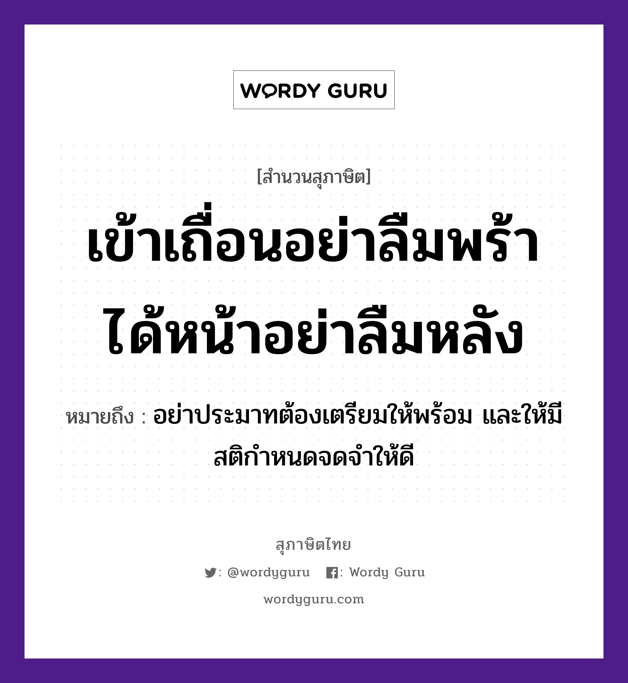 คำสุภาษิต: เข้าเถื่อนอย่าลืมพร้า ได้หน้าอย่าลืมหลัง หมายถึง?, หมายถึง อย่าประมาทต้องเตรียมให้พร้อม และให้มีสติกำหนดจดจำให้ดี อวัยวะ หน้า