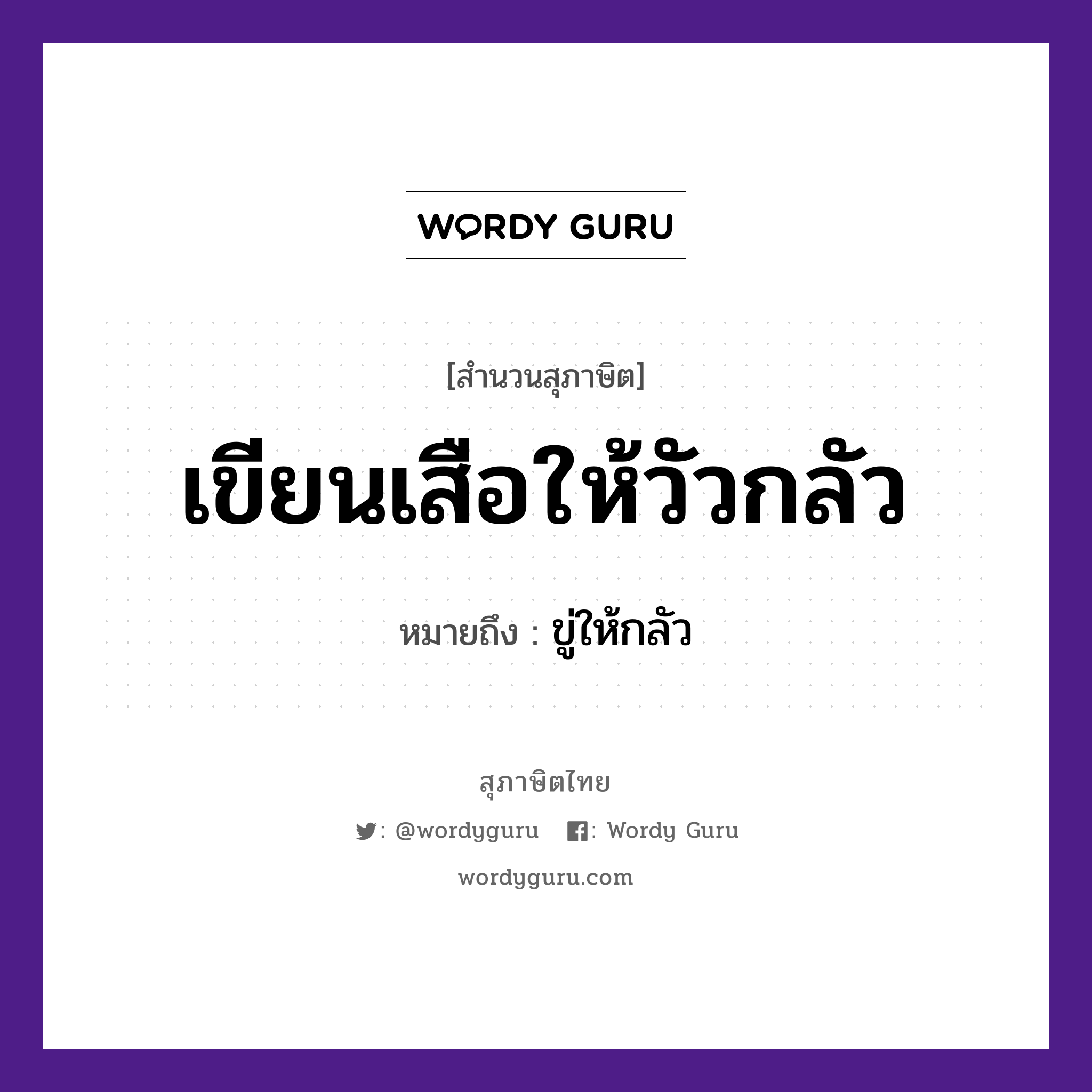 คำสุภาษิต: เขียนเสือให้วัวกลัว หมายถึง?, หมายถึง ขู่ให้กลัว สัตว์ เสือ, วัว