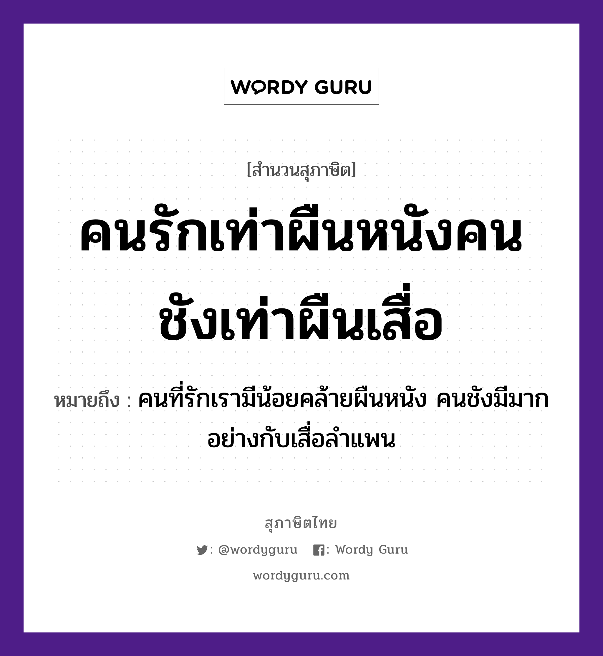 คำสุภาษิต: คนรักเท่าผืนหนังคนชังเท่าผืนเสื่อ หมายถึง?, หมายถึง คนที่รักเรามีน้อยคล้ายผืนหนัง คนชังมีมาก อย่างกับเสื่อลำแพน คำกริยา รัก คำนาม คน