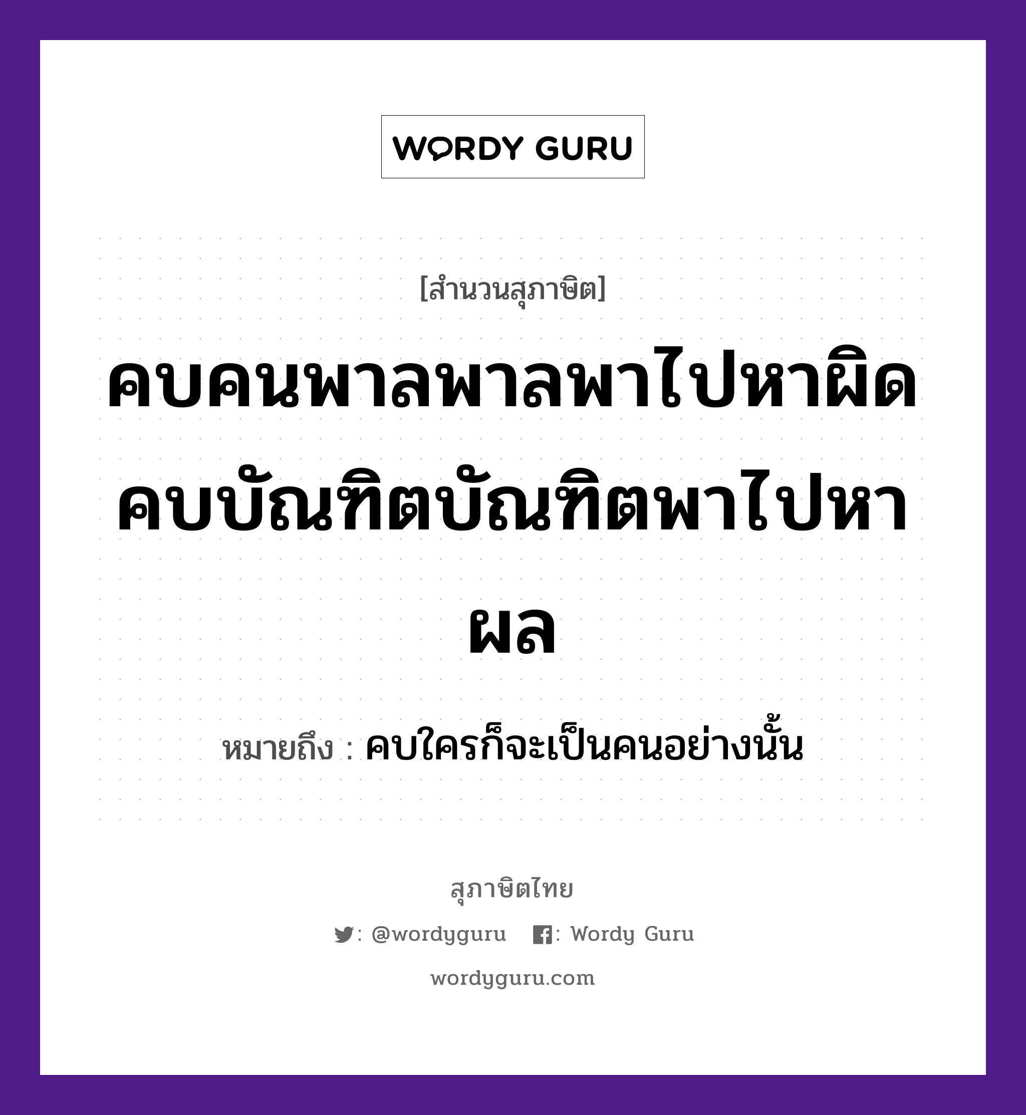 คำสุภาษิต: คบคนพาลพาลพาไปหาผิด คบบัณฑิตบัณฑิตพาไปหาผล หมายถึง?, หมายถึง คบใครก็จะเป็นคนอย่างนั้น คำนาม คน