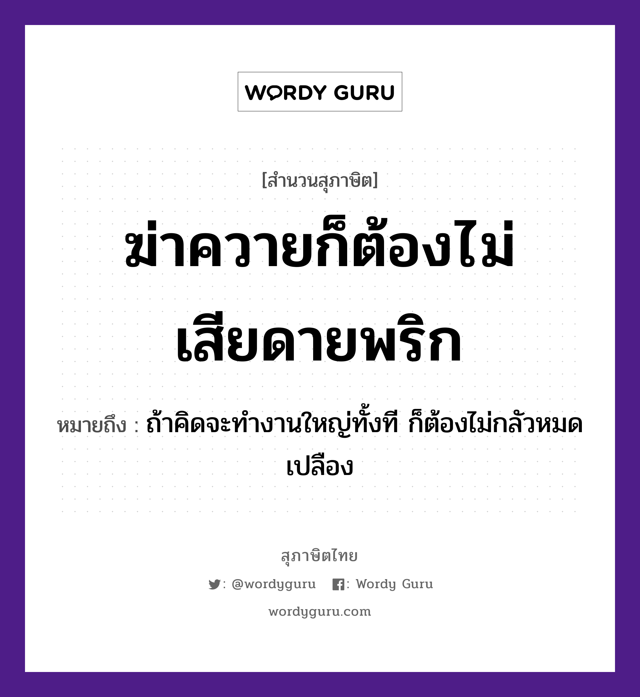 คำสุภาษิต: ฆ่าควายก็ต้องไม่เสียดายพริก หมายถึง?, หมายถึง ถ้าคิดจะทำงานใหญ่ทั้งที ก็ต้องไม่กลัวหมดเปลือง อาหาร พริก คำกริยา ฆ่า