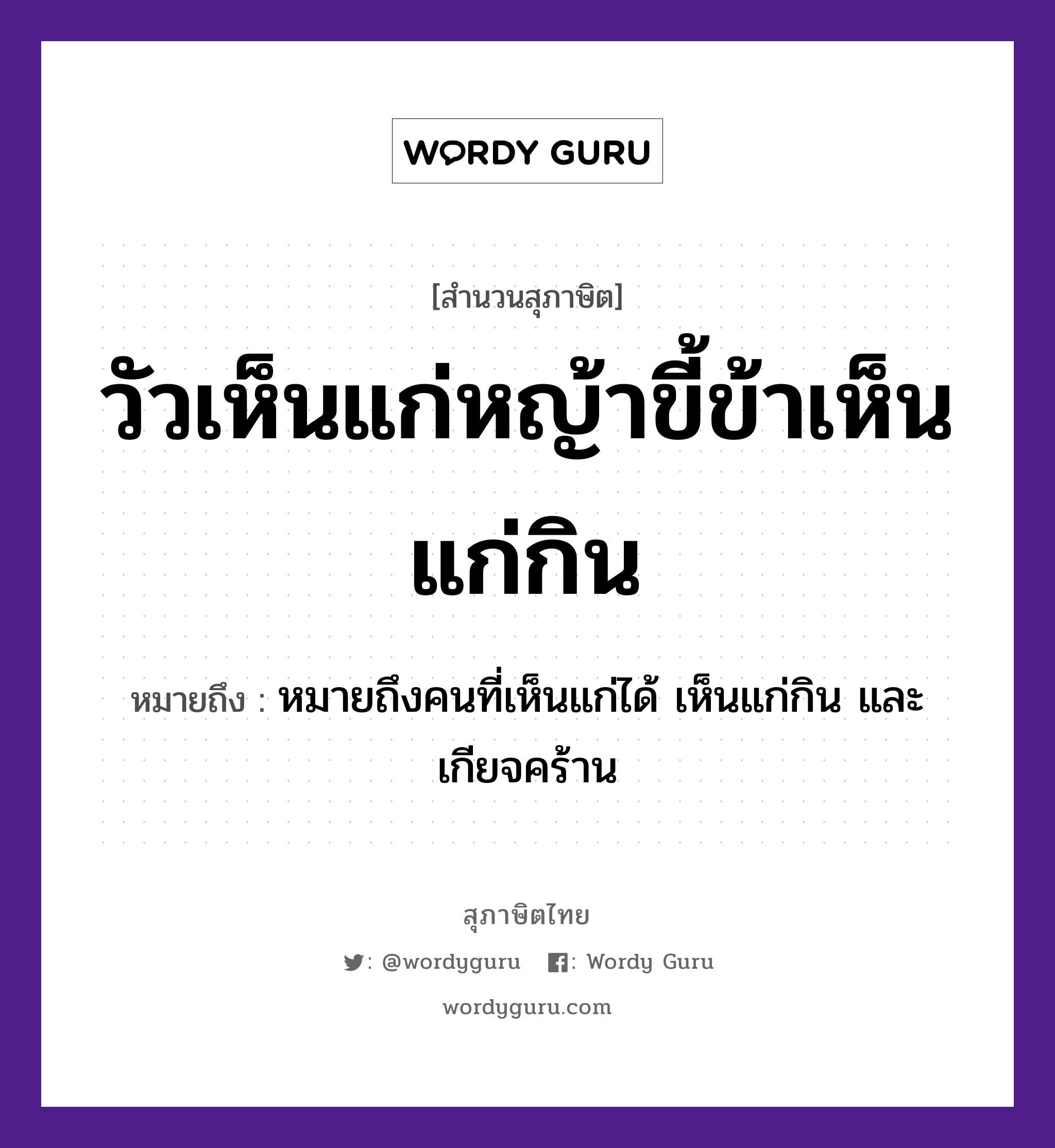 วัวเห็นแก่หญ้าขี้ข้าเห็นแก่กิน ความหมายคือ?, คำพังเพย วัวเห็นแก่หญ้าขี้ข้าเห็นแก่กิน หมายถึง หมายถึงคนที่เห็นแก่ได้ เห็นแก่กิน และเกียจคร้าน สัตว์ วัว ธรรมชาติ หญ้า คำนาม คน