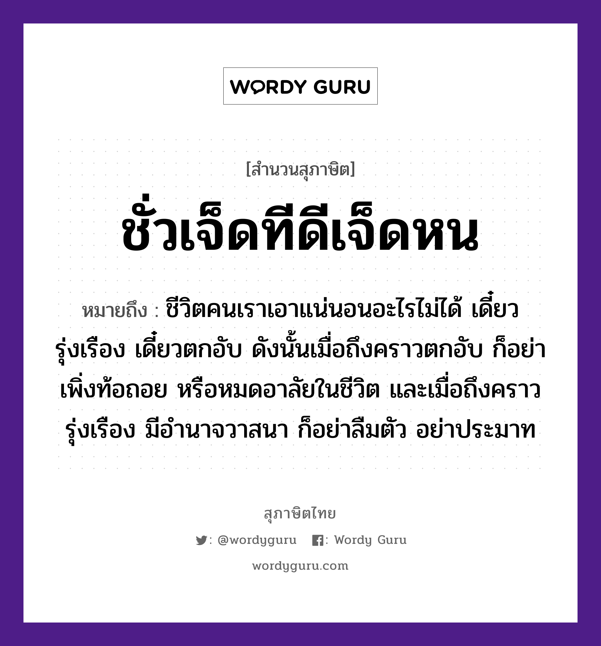 สำนวนไทย: ชั่วเจ็ดทีดีเจ็ดหน หมายถึง?, สํานวนไทย ชั่วเจ็ดทีดีเจ็ดหน หมายถึง ชีวิตคนเราเอาแน่นอนอะไรไม่ได้ เดี๋ยวรุ่งเรือง เดี๋ยวตกอับ ดังนั้นเมื่อถึงคราวตกอับ ก็อย่าเพิ่งท้อถอย หรือหมดอาลัยในชีวิต และเมื่อถึงคราวรุ่งเรือง มีอำนาจวาสนา ก็อย่าลืมตัว อย่าประมาท คำนาม คน อวัยวะ ตัว คำกริยา นอน