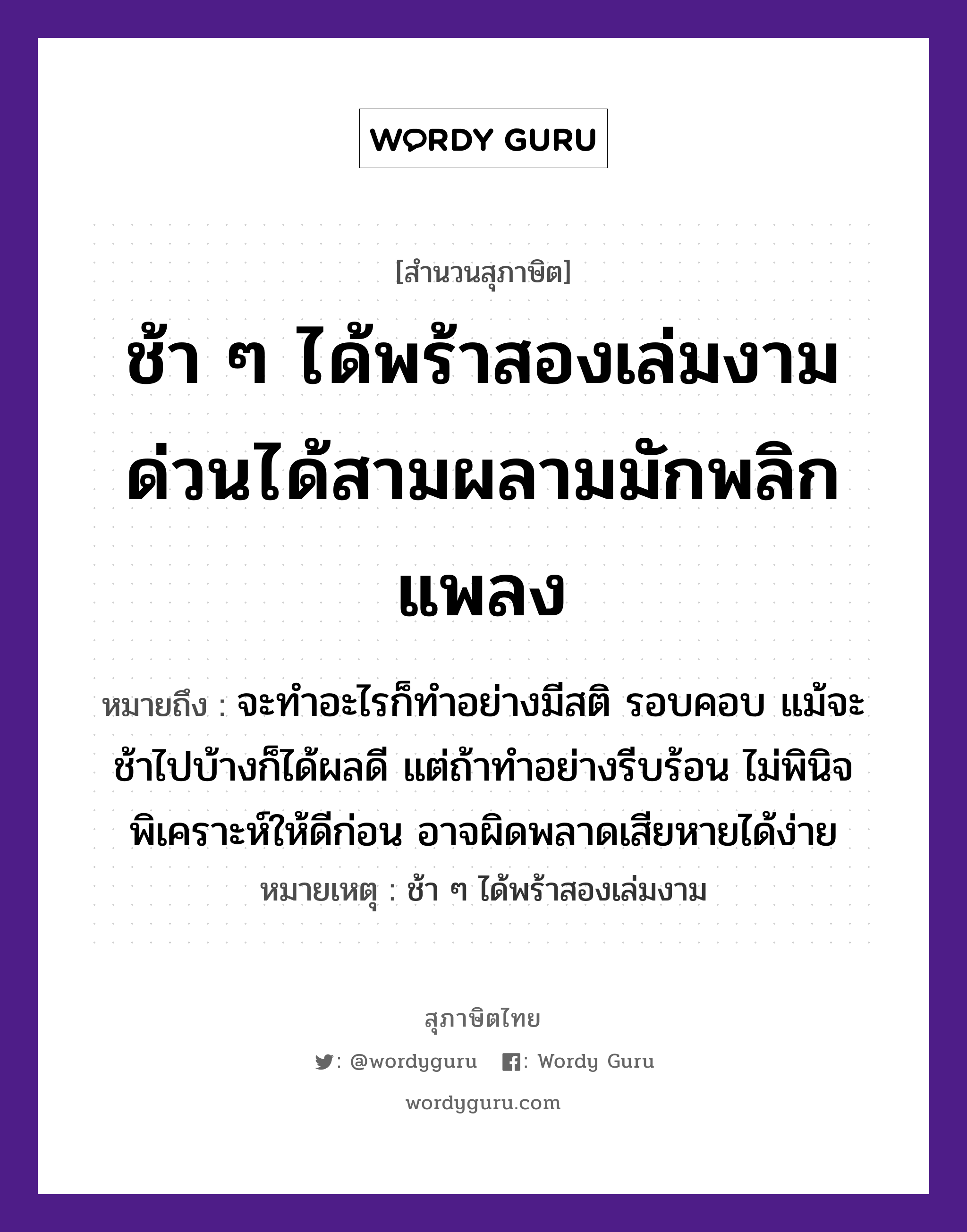 คำสุภาษิต: ช้า ๆ ได้พร้าสองเล่มงาม ด่วนได้สามผลามมักพลิกแพลง หมายถึง?, หมายถึง จะทำอะไรก็ทำอย่างมีสติ รอบคอบ แม้จะช้าไปบ้างก็ได้ผลดี แต่ถ้าทำอย่างรีบร้อน ไม่พินิจพิเคราะห์ให้ดีก่อน อาจผิดพลาดเสียหายได้ง่าย หมายเหตุ ช้า ๆ ได้พร้าสองเล่มงาม อวัยวะ คอ