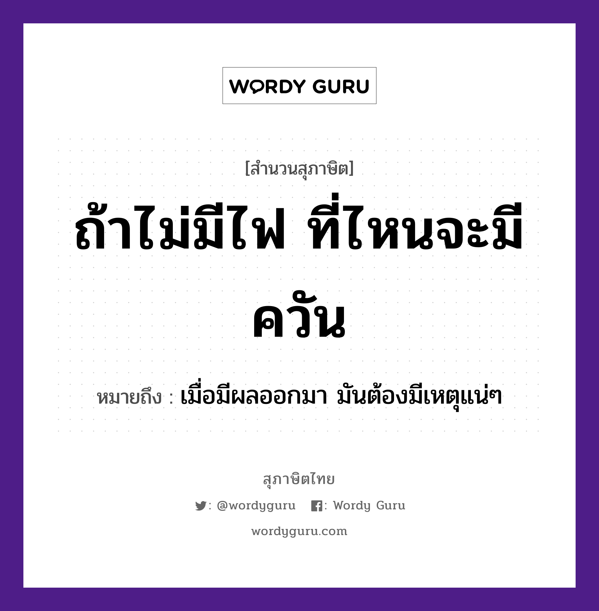 คำสุภาษิต: ถ้าไม่มีไฟ ที่ไหนจะมีควัน หมายถึง?, หมายถึง เมื่อมีผลออกมา มันต้องมีเหตุแน่ๆ ธรรมชาติ ไฟ