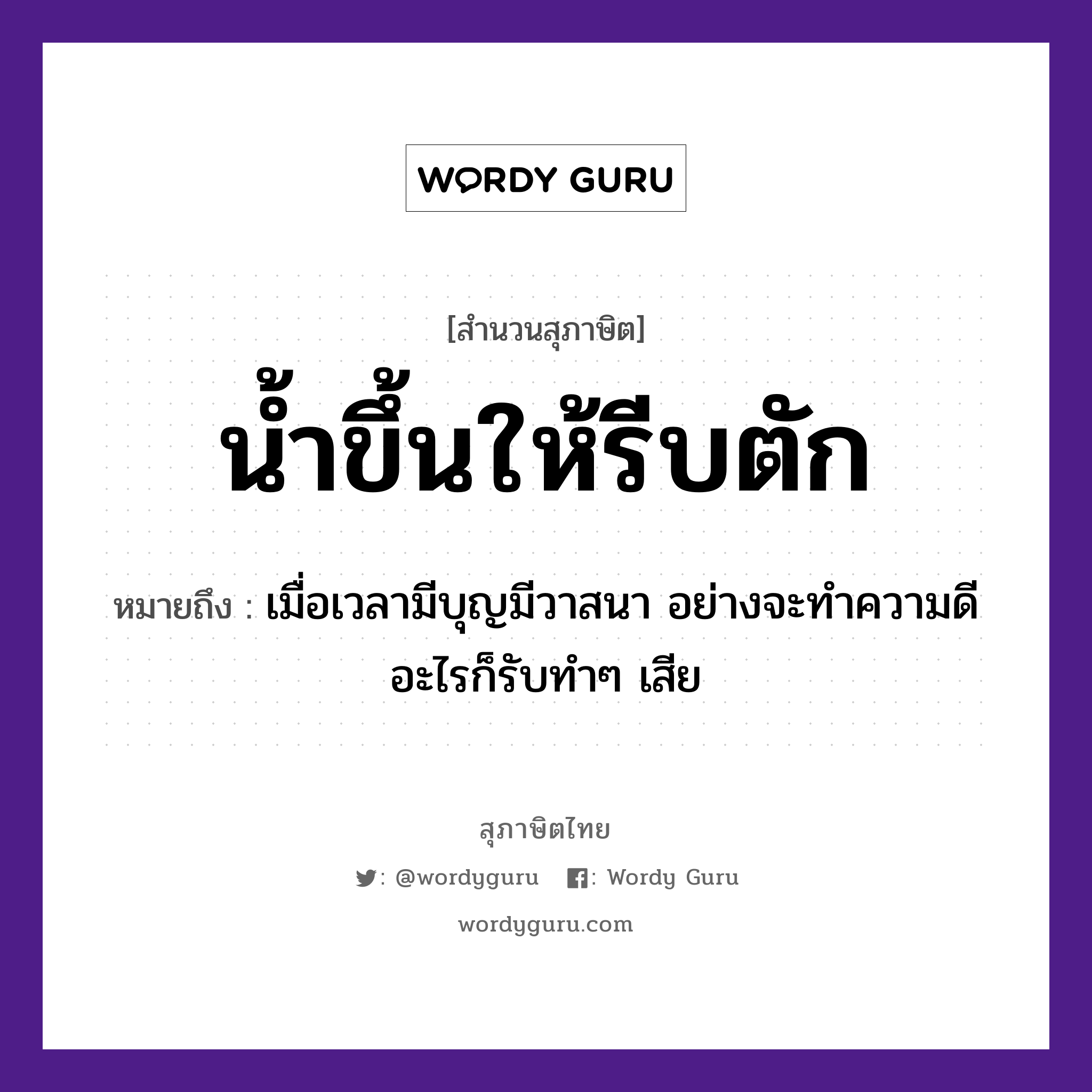 คำสุภาษิต: น้ำขึ้นให้รีบตัก หมายถึง?, หมายถึง เมื่อเวลามีบุญมีวาสนา อย่างจะทำความดีอะไรก็รับทำๆ เสีย ธรรมชาติ น้ำ