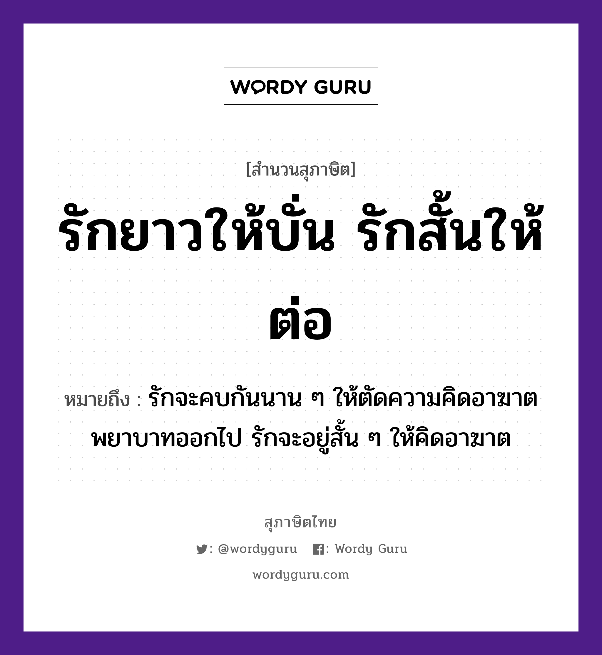 คำสุภาษิต: รักยาวให้บั่น รักสั้นให้ต่อ หมายถึง?, หมายถึง รักจะคบกันนาน ๆ ให้ตัดความคิดอาฆาตพยาบาทออกไป รักจะอยู่สั้น ๆ ให้คิดอาฆาต คำกริยา รัก