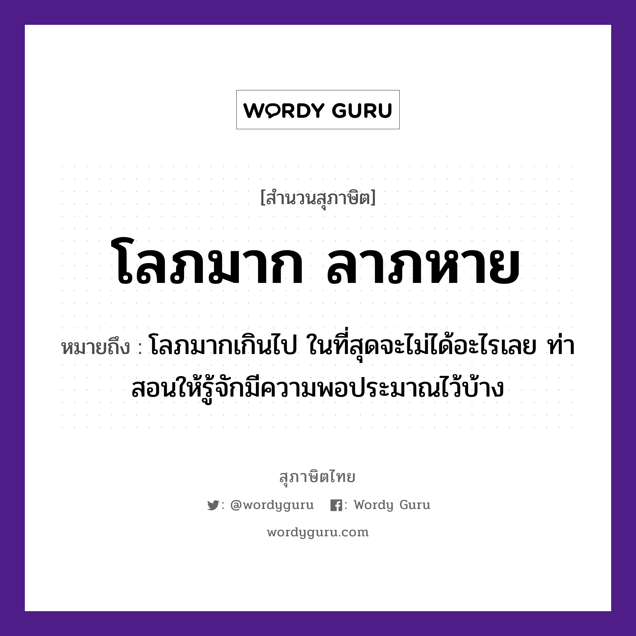 คำพังเพย: โลภมาก ลาภหาย หมายถึงอะไร?, หมายถึง โลภมากเกินไป ในที่สุดจะไม่ได้อะไรเลย ท่าสอนให้รู้จักมีความพอประมาณไว้บ้าง