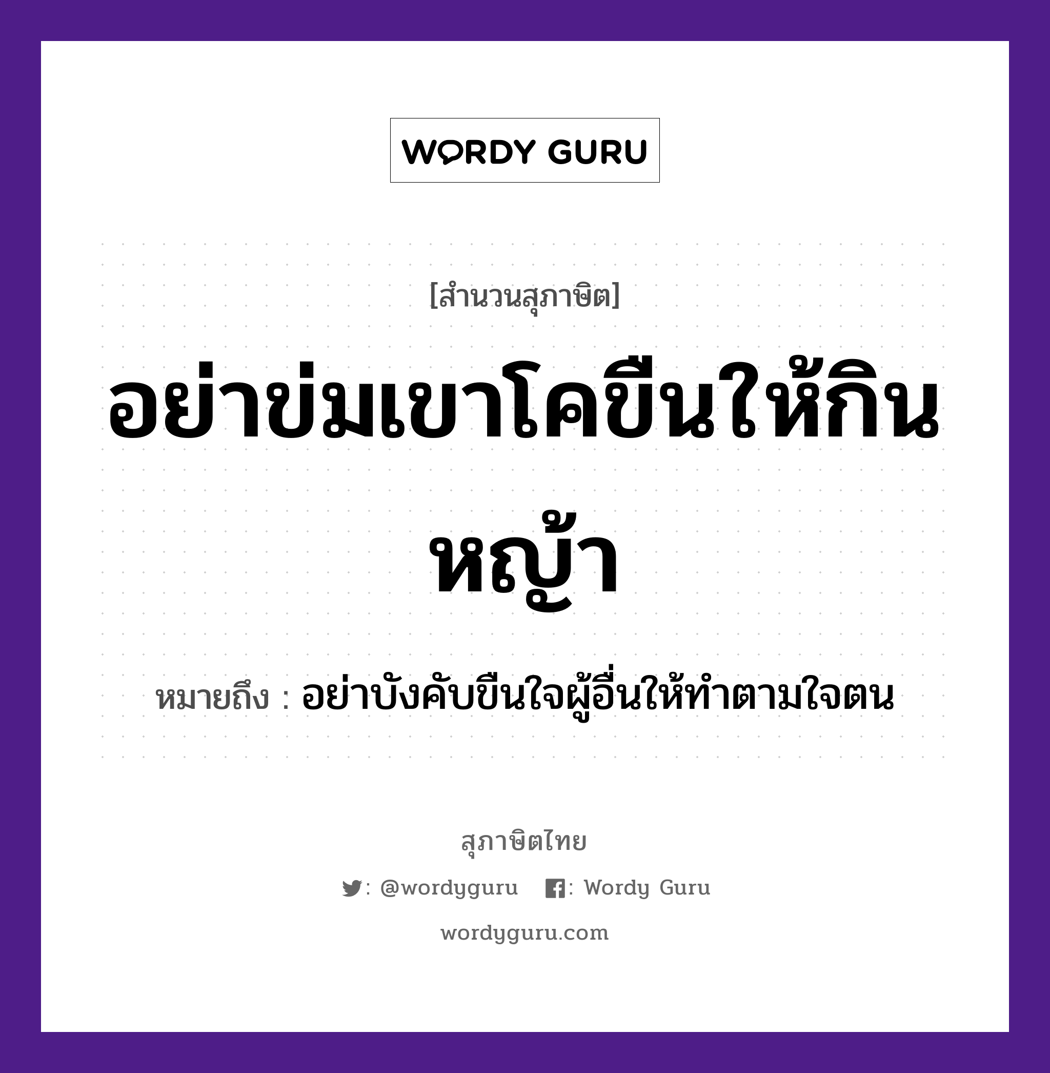 คำสุภาษิต: อย่าข่มเขาโคขืนให้กินหญ้า หมายถึง?, หมายถึง อย่าบังคับขืนใจผู้อื่นให้ทำตามใจตน ธรรมชาติ หญ้า อวัยวะ ใจ