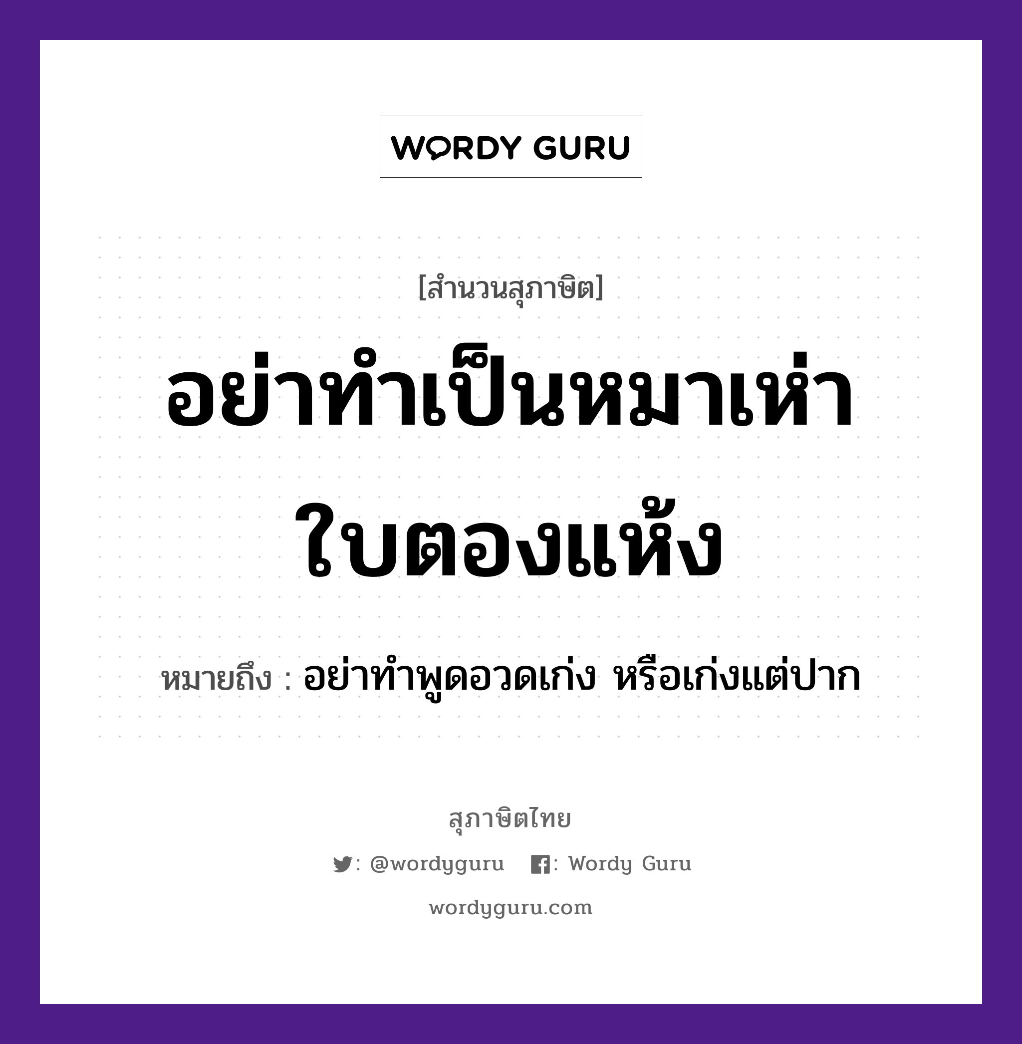 คำพังเพย: อย่าทำเป็นหมาเห่าใบตองแห้ง หมายถึงอะไร?, หมายถึง อย่าทำพูดอวดเก่ง หรือเก่งแต่ปาก สัตว์ หมา อวัยวะ ปาก