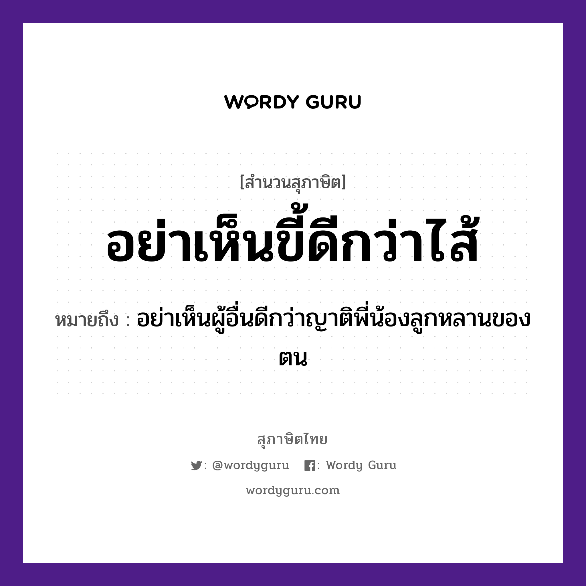 คำสุภาษิต: อย่าเห็นขี้ดีกว่าไส้ หมายถึง?, หมายถึง อย่าเห็นผู้อื่นดีกว่าญาติพี่น้องลูกหลานของตน อวัยวะ ไส้ ครอบครัว ญาติ, พี่, น้อง, ลูก