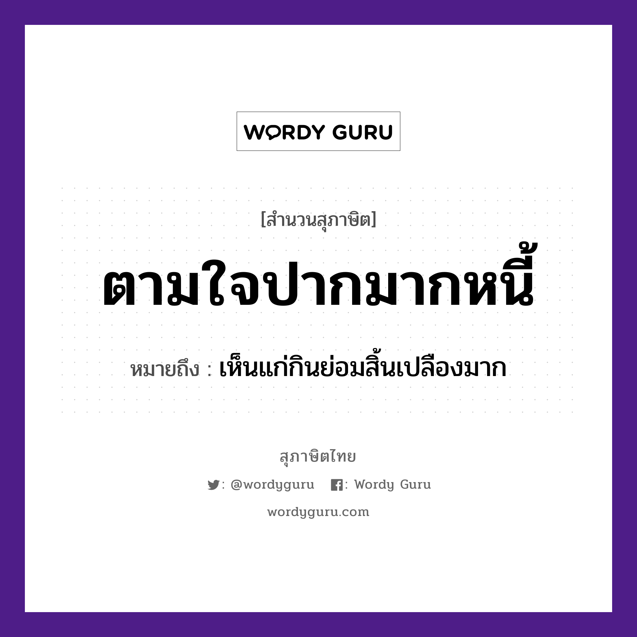 คำสุภาษิต: ตามใจปากมากหนี้ หมายถึง?, หมายถึง เห็นแก่กินย่อมสิ้นเปลืองมาก อวัยวะ ใจ, ปาก