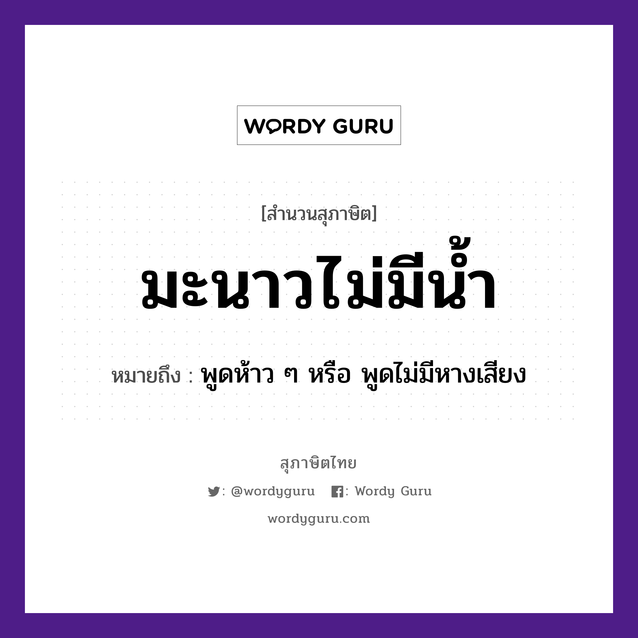 คำสุภาษิต: มะนาวไม่มีน้ำ หมายถึง?, หมายถึง พูดห้าว ๆ หรือ พูดไม่มีหางเสียง อวัยวะ หาง ธรรมชาติ น้ำ