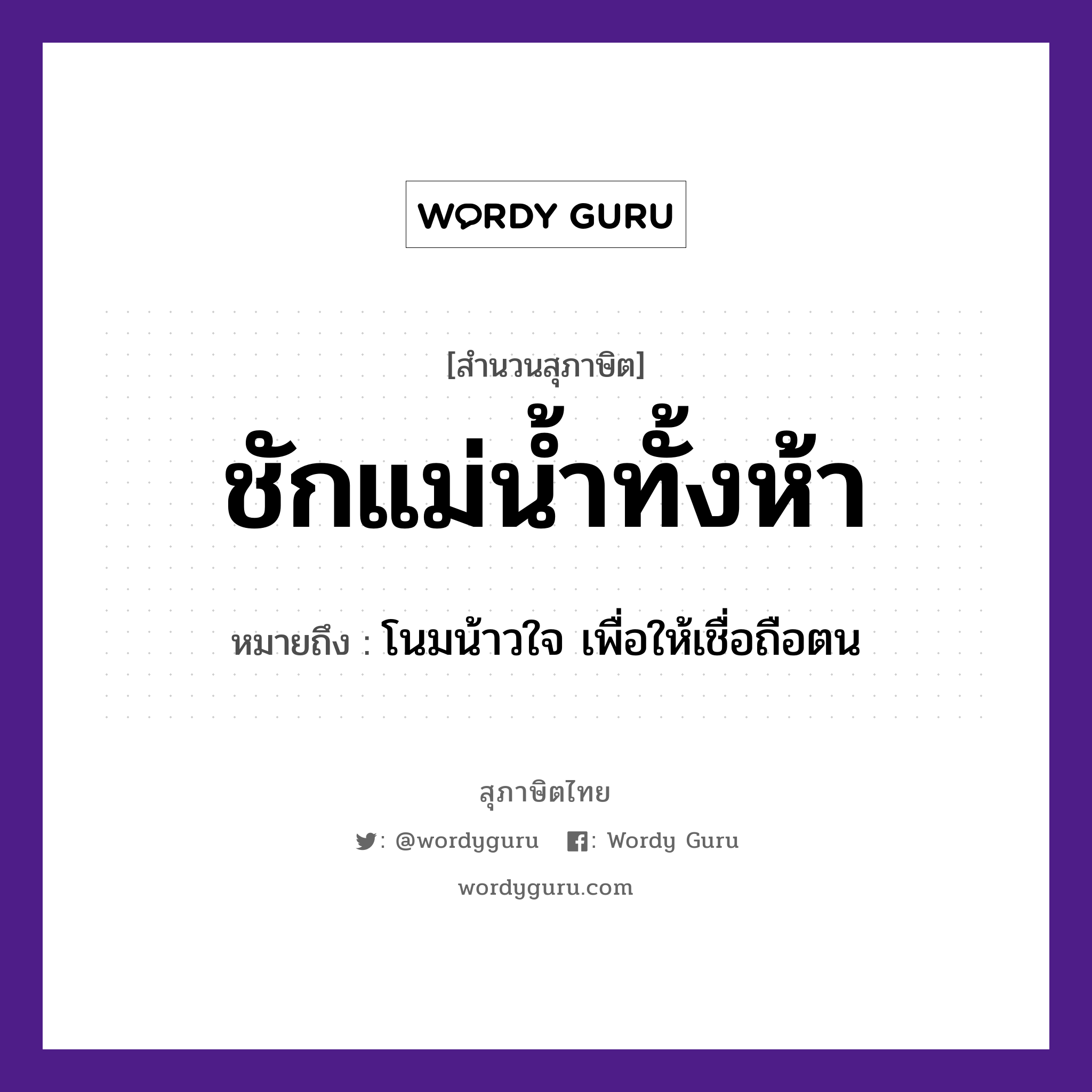 ชักแม่น้ำทั้งห้า ความหมายคืออะไร ใช้ยังไง, สํานวนสุภาษิต ชักแม่น้ำทั้งห้า หมายถึง โนมน้าวใจ เพื่อให้เชื่อถือตน ครอบครัว แม่ ธรรมชาติ น้ำ อวัยวะ ใจ คำกริยา ชัก