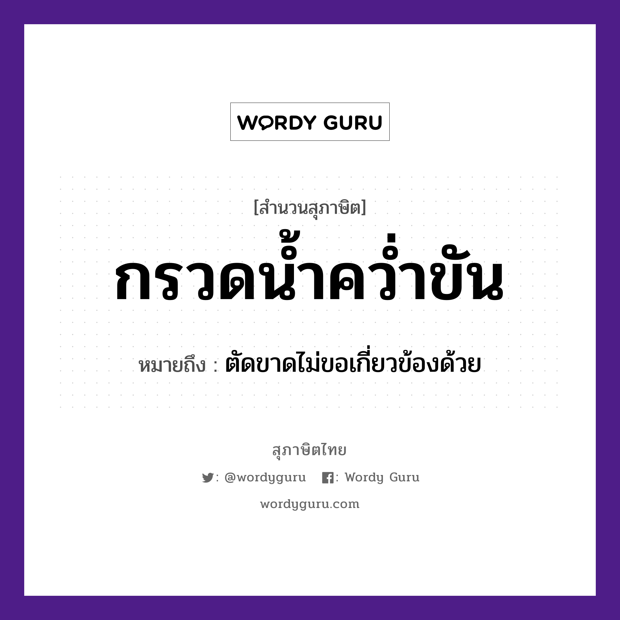 สำนวนไทย: กรวดน้ำคว่ำขัน หมายถึง?, สํานวนไทย กรวดน้ำคว่ำขัน หมายถึง ตัดขาดไม่ขอเกี่ยวข้องด้วย คำกริยา คว่ำ ธรรมชาติ น้ำ