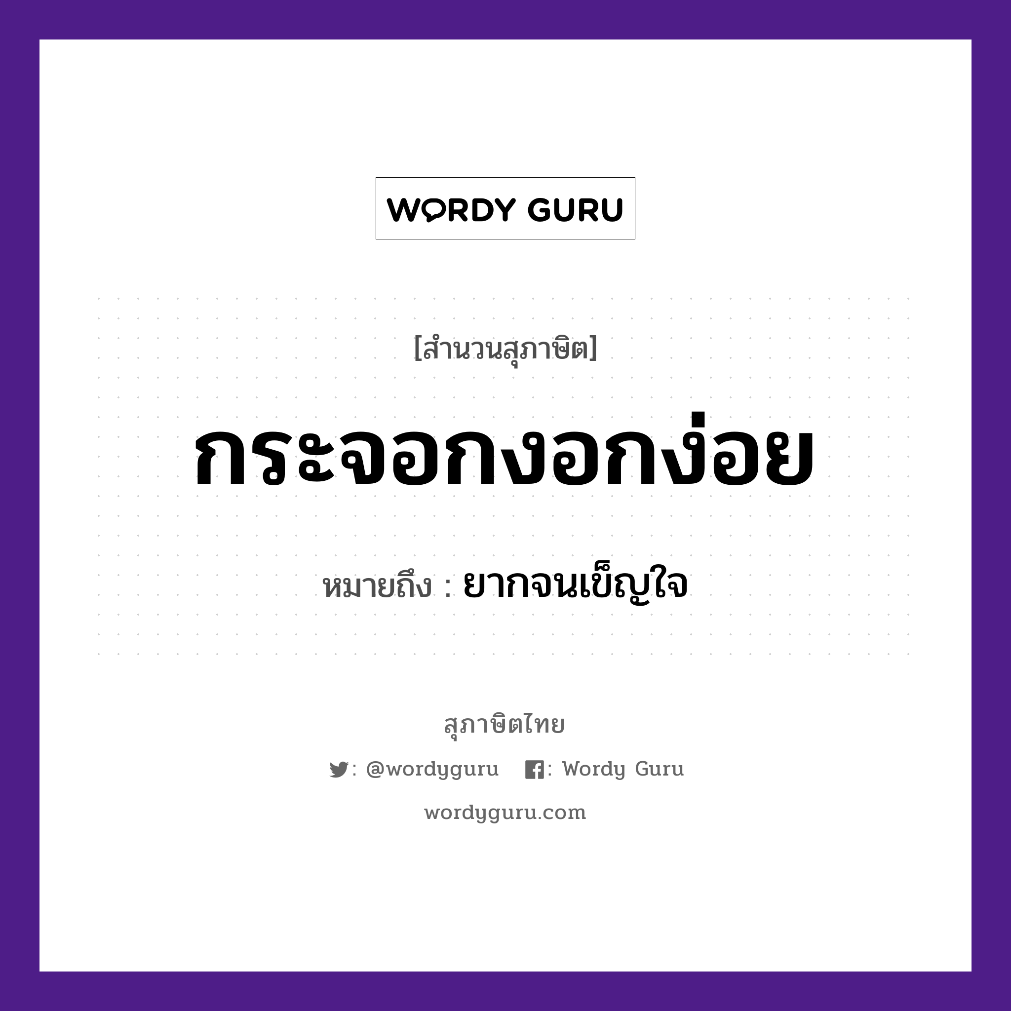 สำนวนไทย: กระจอกงอกง่อย หมายถึง?, หมายถึง ยากจนเข็ญใจ อวัยวะ ใจ