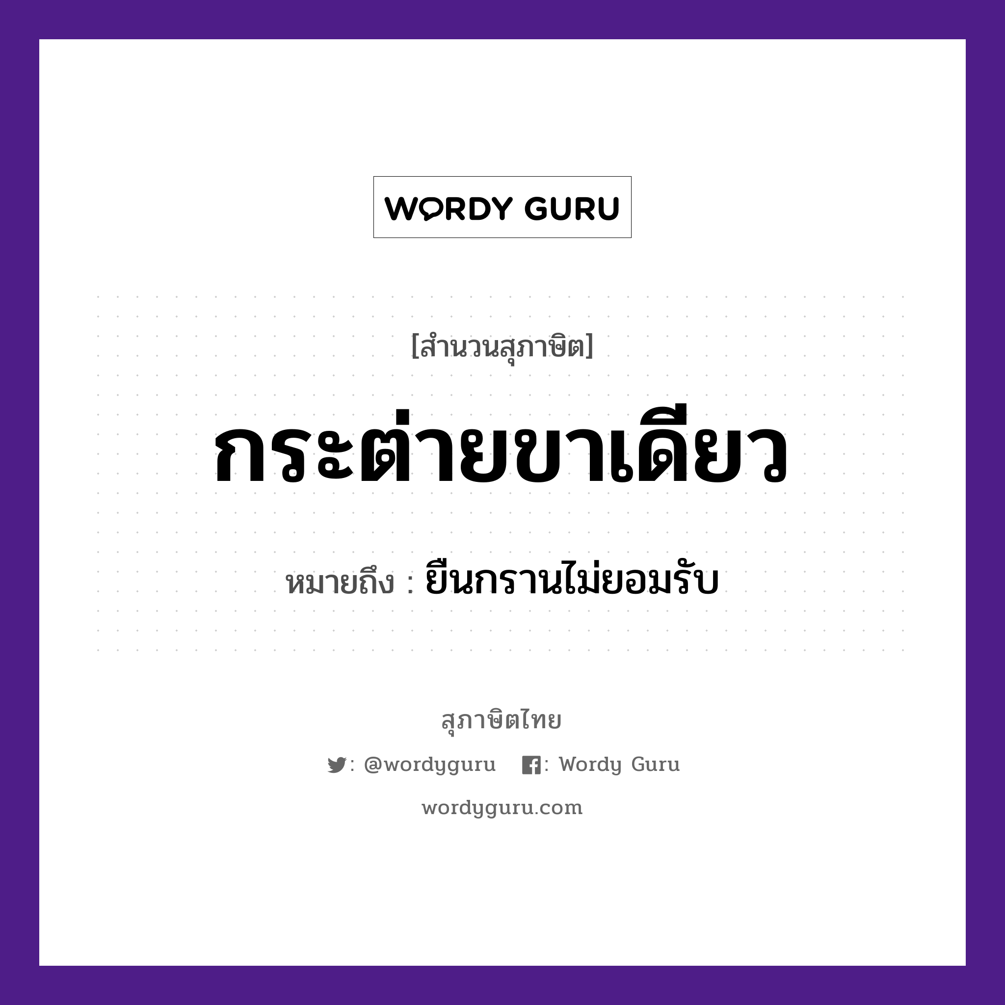 คำพังเพย: กระต่ายขาเดียว หมายถึงอะไร?, หมายถึง ยืนกรานไม่ยอมรับ อวัยวะ ขา