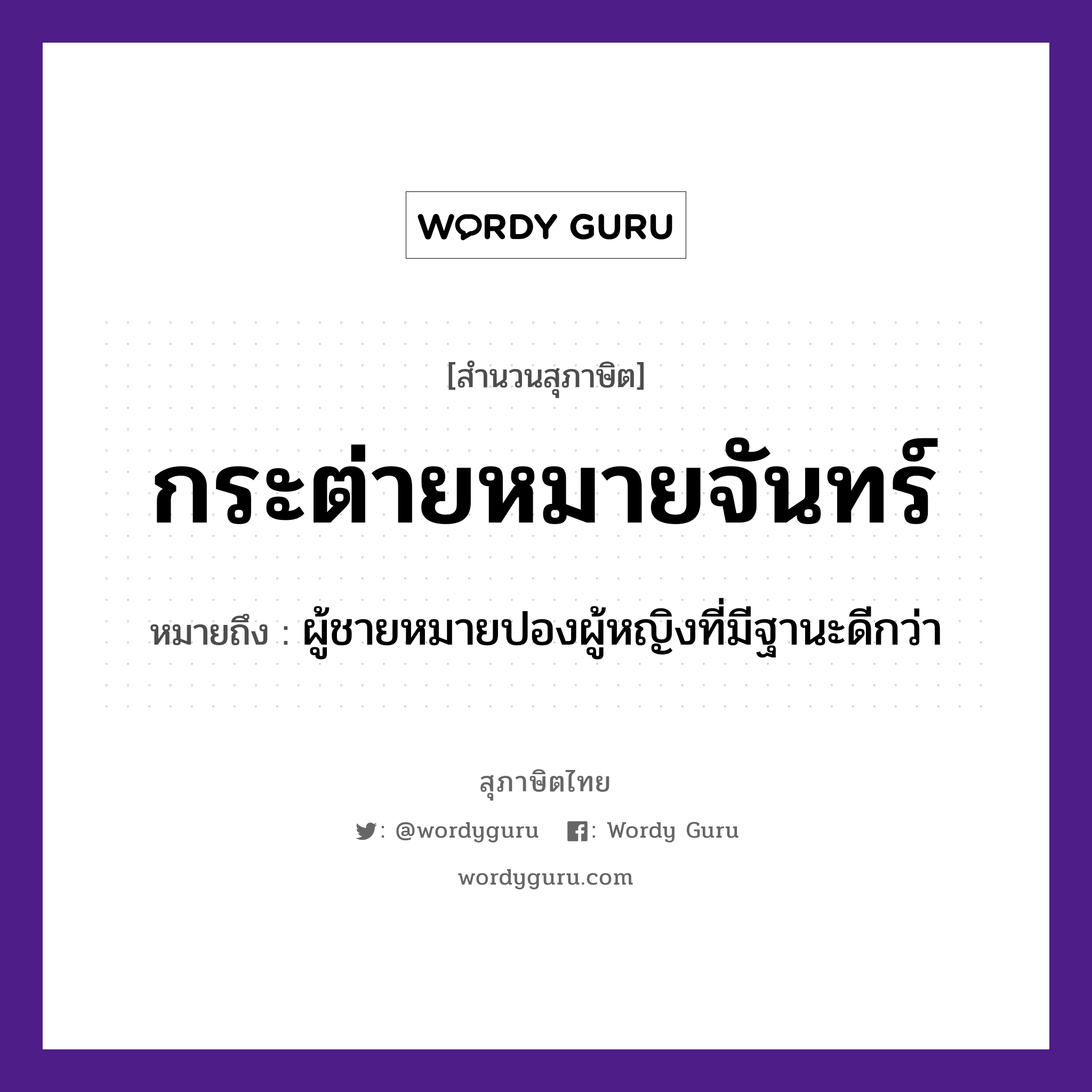 สำนวนไทย: กระต่ายหมายจันทร์ หมายถึง?, สํานวนไทย กระต่ายหมายจันทร์ หมายถึง ผู้ชายหมายปองผู้หญิงที่มีฐานะดีกว่า คำนาม ชาย, หญิง