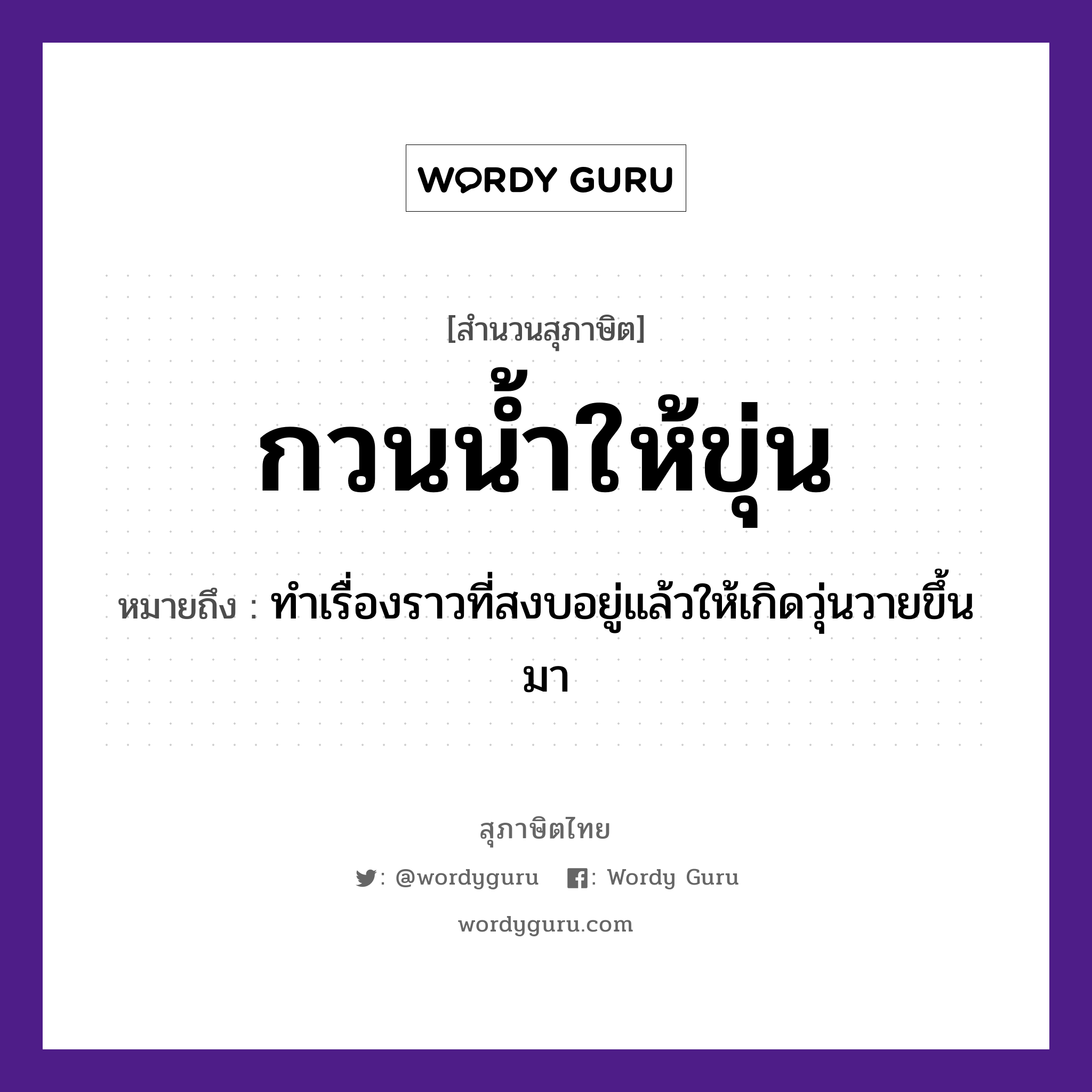 สำนวนไทย: กวนน้ำให้ขุ่น หมายถึง?, สํานวนไทย กวนน้ำให้ขุ่น หมายถึง ทำเรื่องราวที่สงบอยู่แล้วให้เกิดวุ่นวายขึ้นมา ธรรมชาติ น้ำ