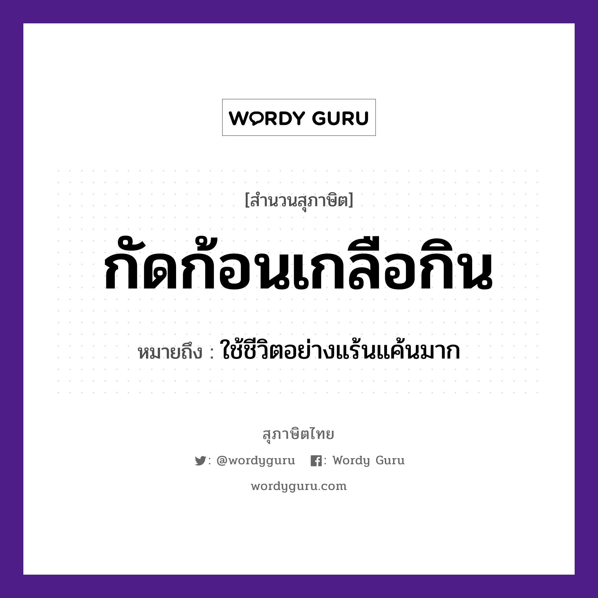 สำนวนไทย: กัดก้อนเกลือกิน หมายถึง?, สํานวนไทย กัดก้อนเกลือกิน หมายถึง ใช้ชีวิตอย่างแร้นแค้นมาก อาหาร เกลือ