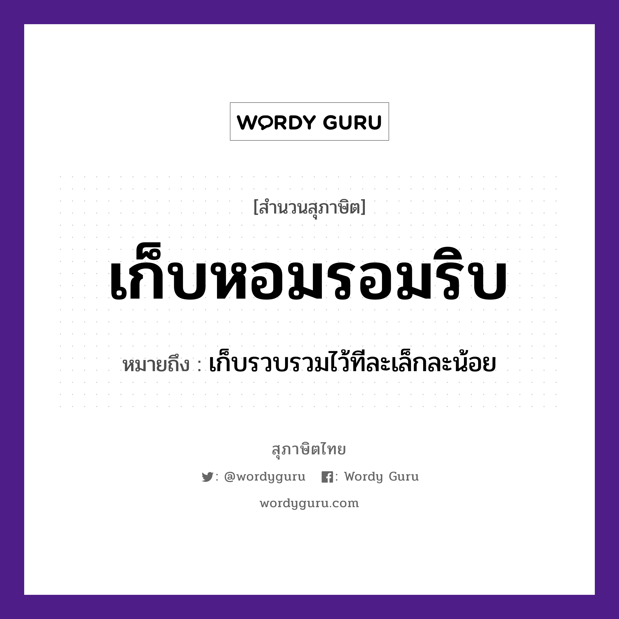 เก็บหอมรอมริบ ความหมายคืออะไร ใช้ยังไง, สํานวนสุภาษิต เก็บหอมรอมริบ หมายถึง เก็บรวบรวมไว้ทีละเล็กละน้อย