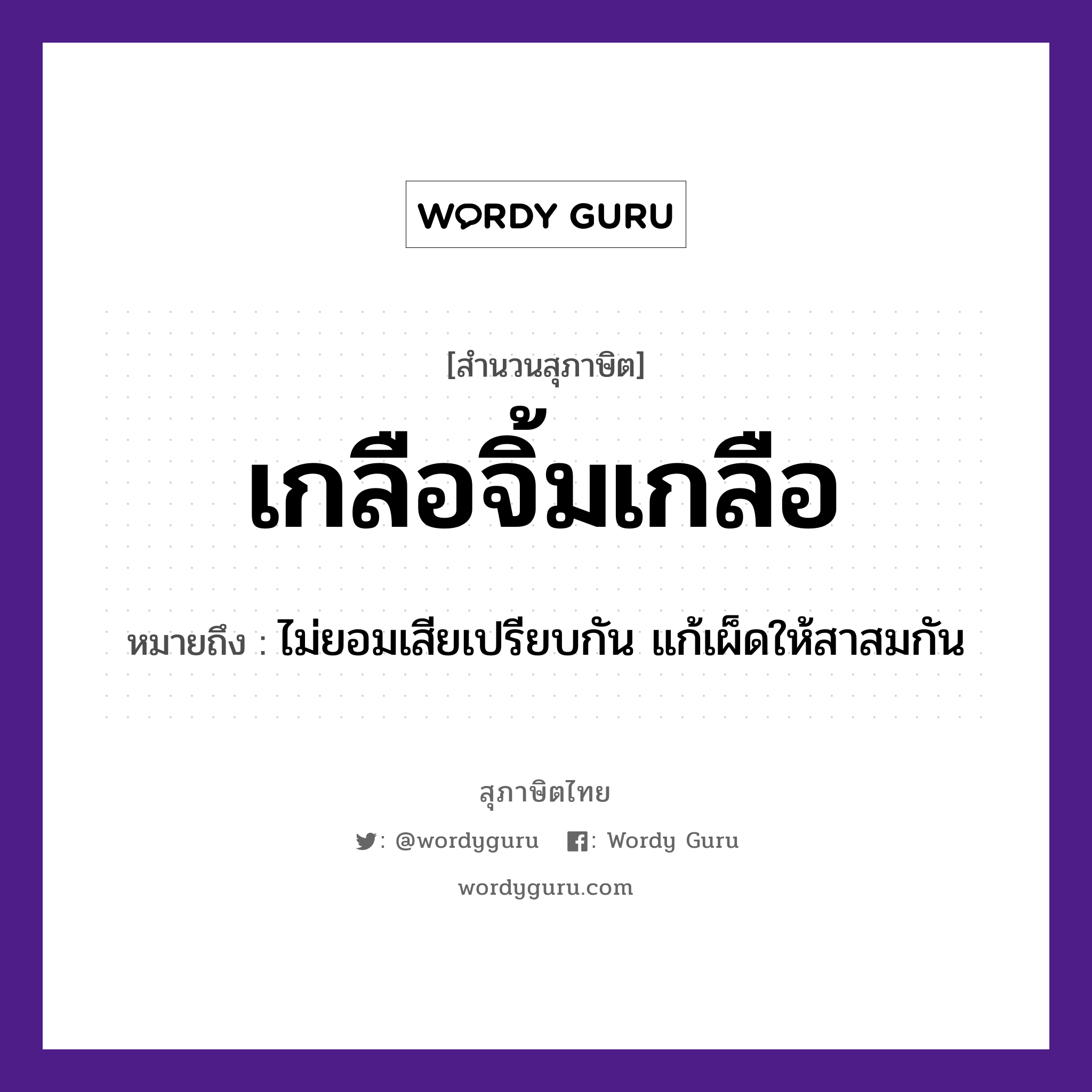 สำนวนไทย: เกลือจิ้มเกลือ หมายถึง?, หมายถึง ไม่ยอมเสียเปรียบกัน แก้เผ็ดให้สาสมกัน อาหาร เกลือ