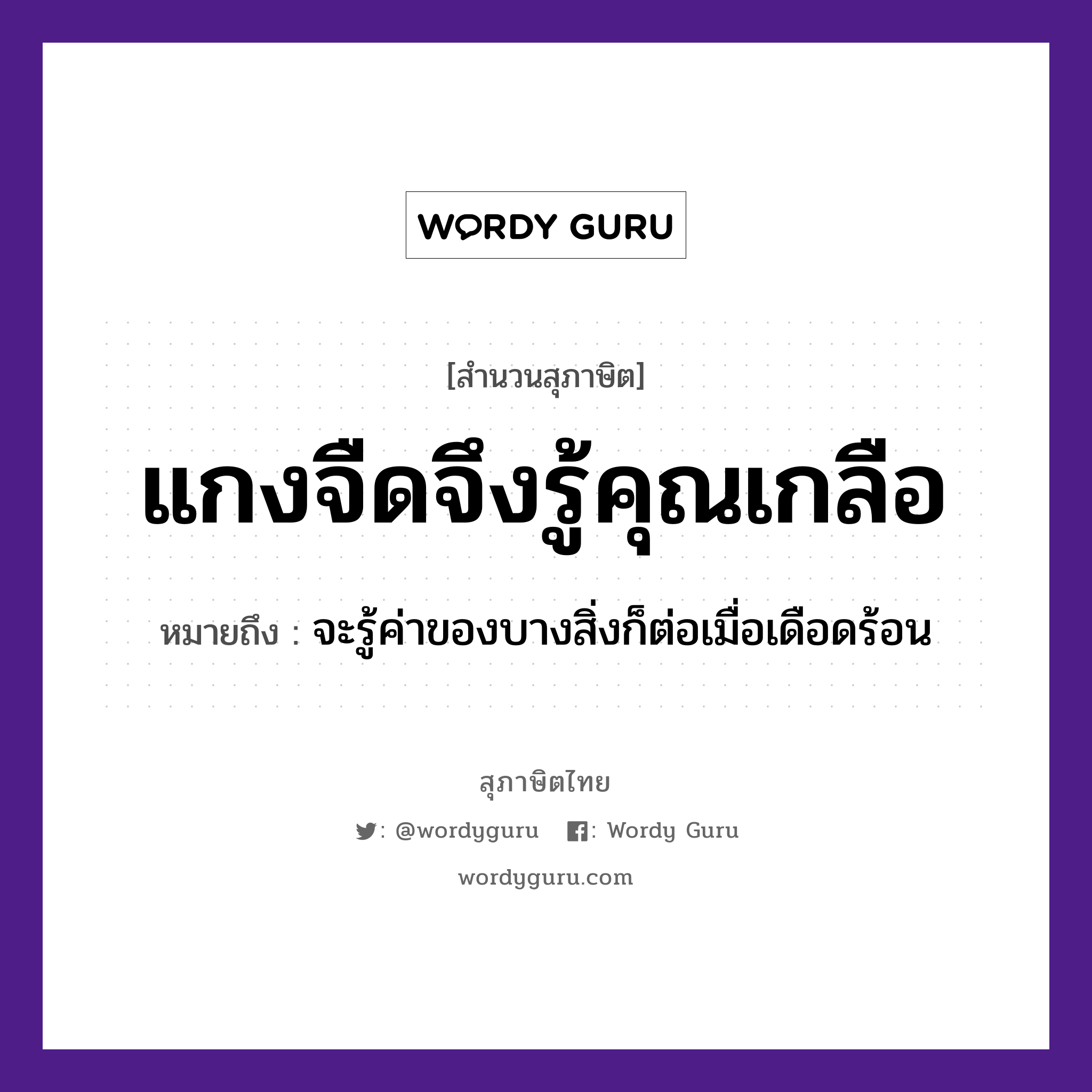 แกงจืดจึงรู้คุณเกลือ ความหมายคืออะไร ใช้ยังไง, สํานวนสุภาษิต แกงจืดจึงรู้คุณเกลือ หมายถึง จะรู้ค่าของบางสิ่งก็ต่อเมื่อเดือดร้อน อาหาร เกลือ