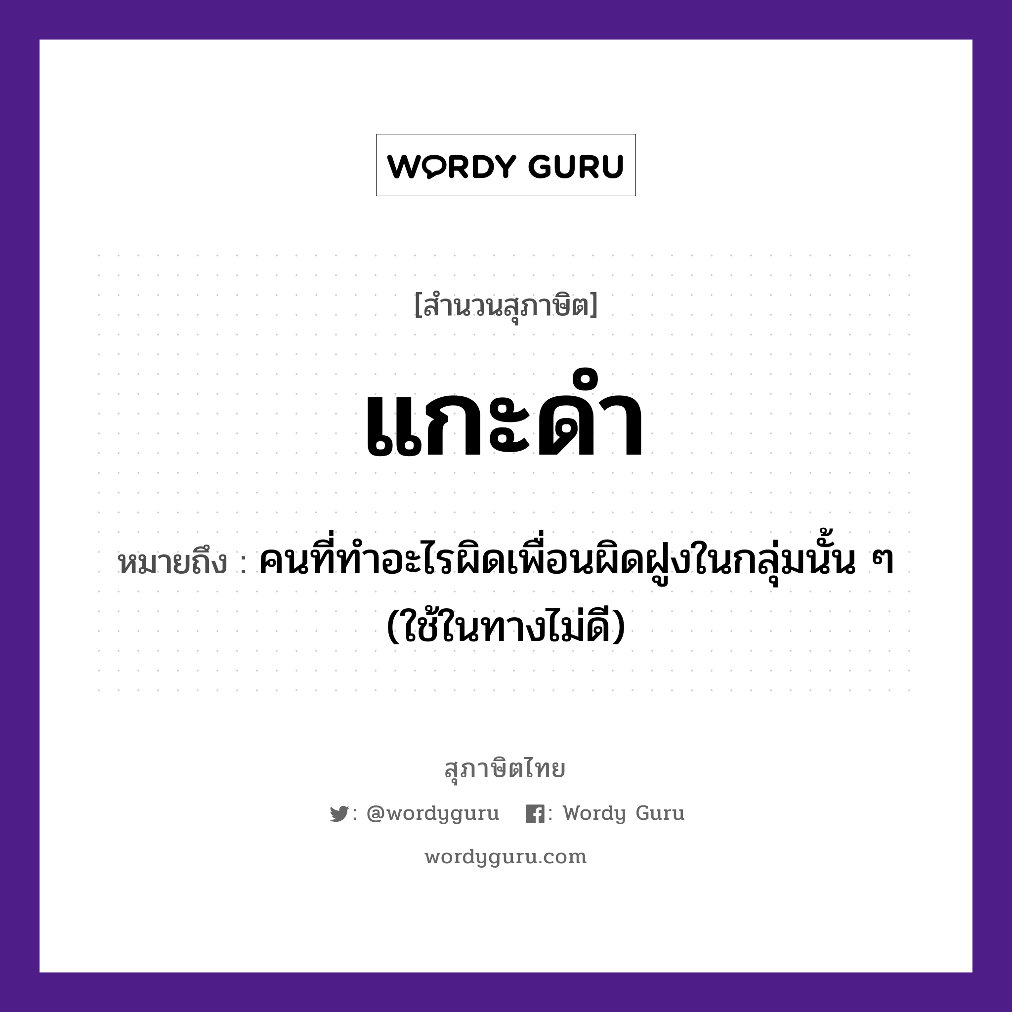 แกะดำ ความหมายคือ?, คำพังเพย แกะดำ หมายถึง คนที่ทําอะไรผิดเพื่อนผิดฝูงในกลุ่มนั้น ๆ (ใช้ในทางไม่ดี) คำนาม คน