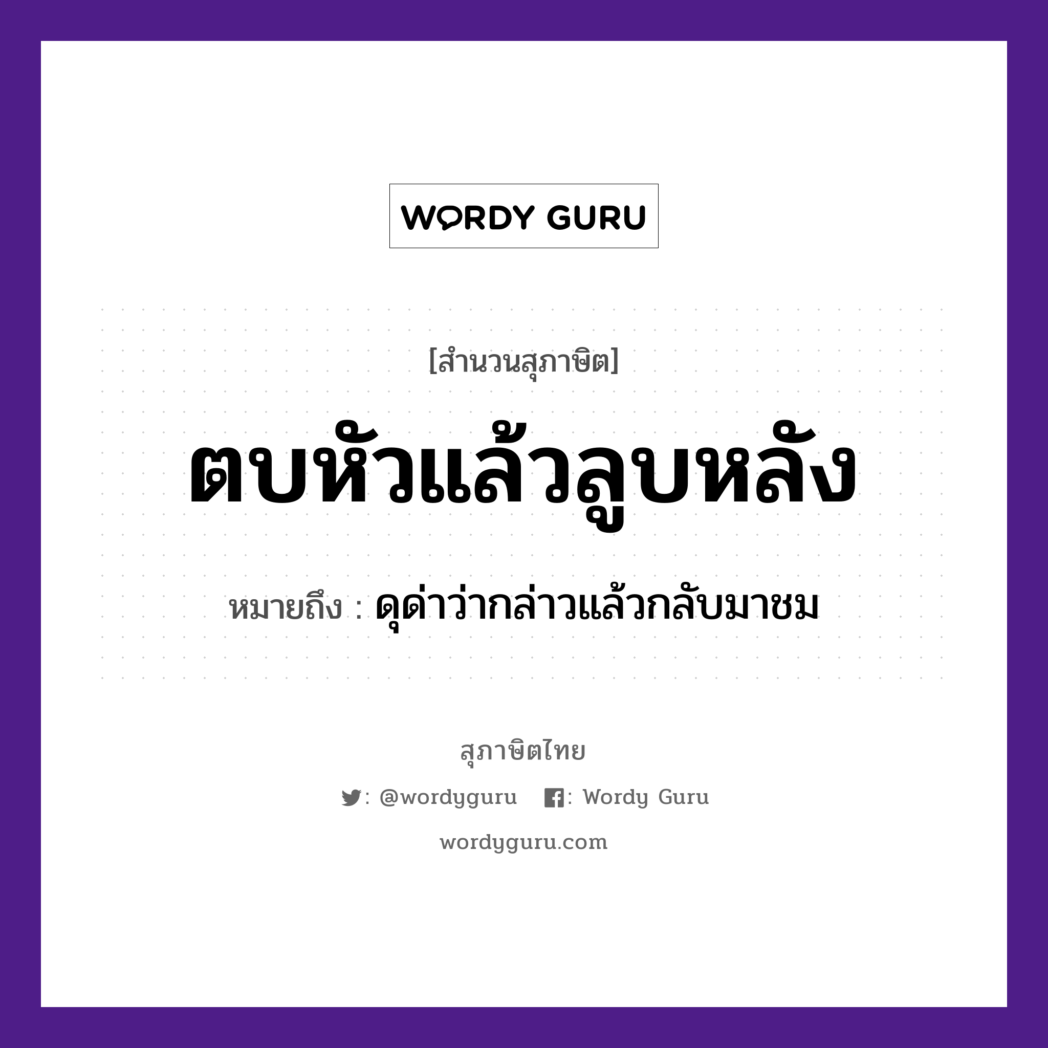 ตบหัวแล้วลูบหลัง ความหมายคืออะไร ใช้ยังไง, สํานวนสุภาษิต ตบหัวแล้วลูบหลัง หมายถึง ดุด่าว่ากล่าวแล้วกลับมาชม คำกริยา ตบ