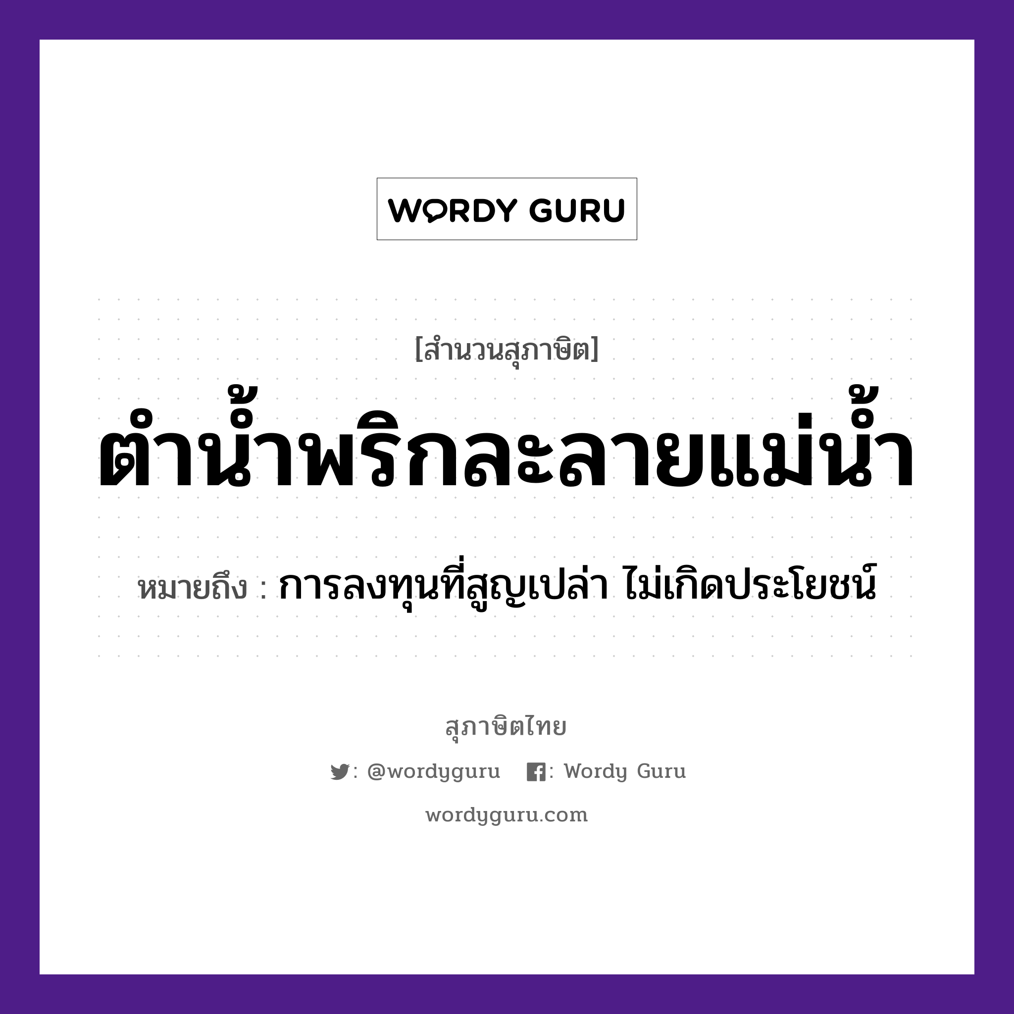 สำนวนไทย: ตำน้ำพริกละลายแม่น้ำ หมายถึง?, สํานวนไทย ตำน้ำพริกละลายแม่น้ำ หมายถึง การลงทุนที่สูญเปล่า ไม่เกิดประโยชน์ ธรรมชาติ น้ำ อาหาร พริก คำกริยา ตำ ครอบครัว แม่