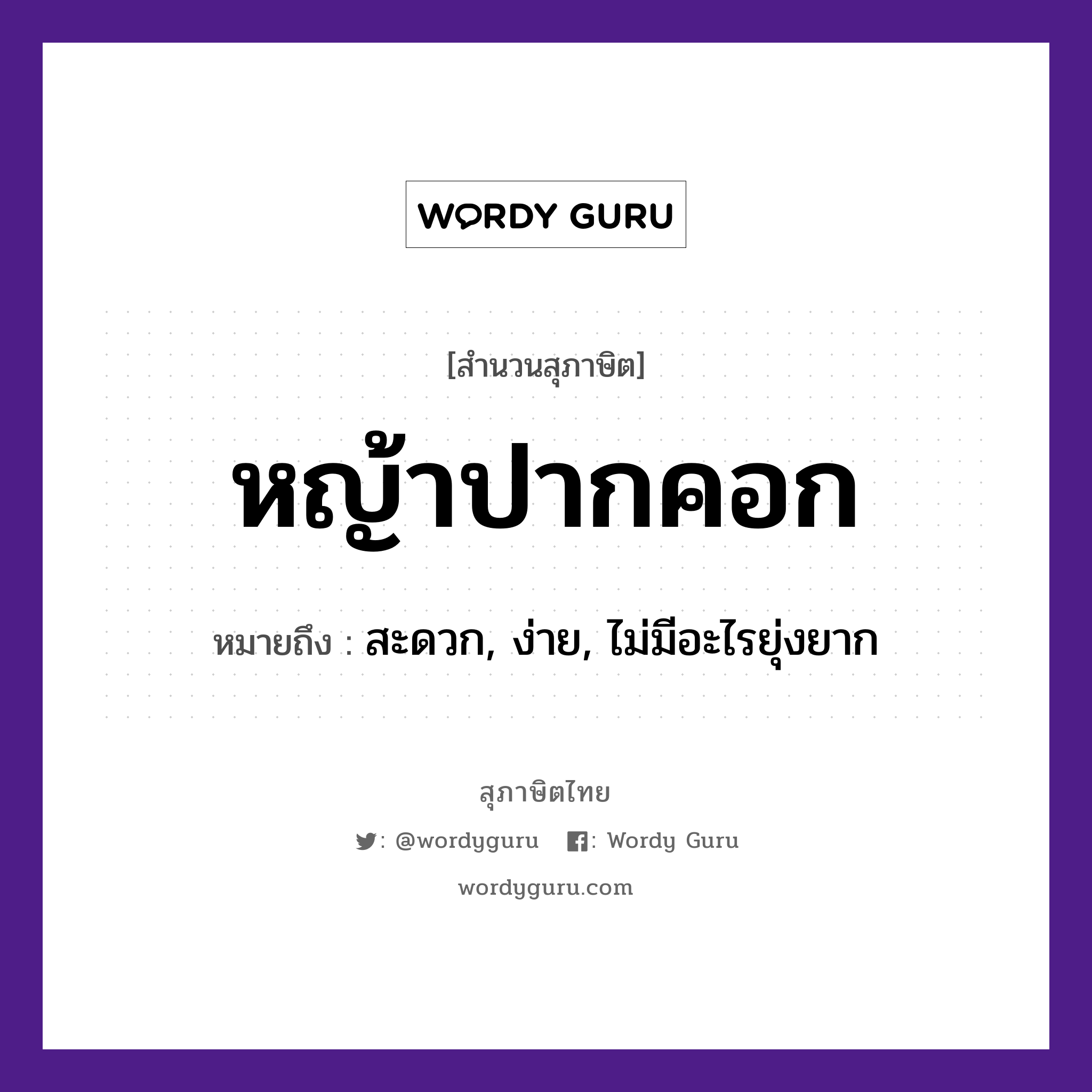 หญ้าปากคอก ความหมายคืออะไร ใช้ยังไง, สํานวนสุภาษิต หญ้าปากคอก หมายถึง สะดวก, ง่าย, ไม่มีอะไรยุ่งยาก อวัยวะ ปาก ธรรมชาติ หญ้า