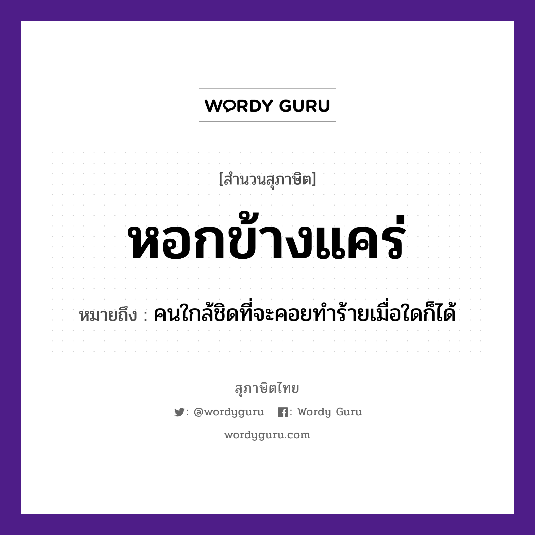 สำนวนไทย: หอกข้างแคร่ หมายถึง?, หมายถึง คนใกล้ชิดที่จะคอยทำร้ายเมื่อใดก็ได้ คำนาม คน