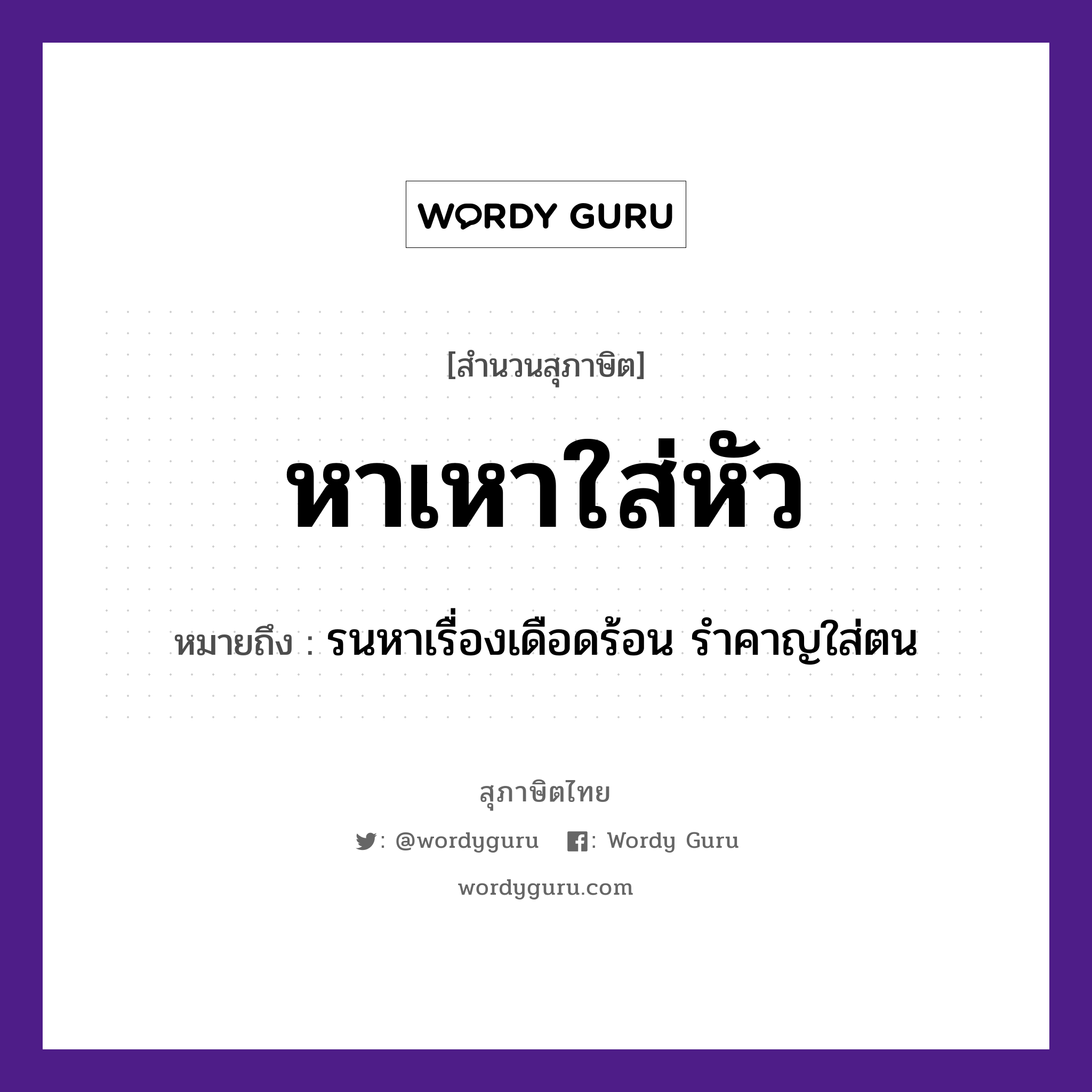 หาเหาใส่หัว ความหมายคืออะไร ใช้ยังไง, สํานวนสุภาษิต หาเหาใส่หัว หมายถึง รนหาเรื่องเดือดร้อน รำคาญใส่ตน