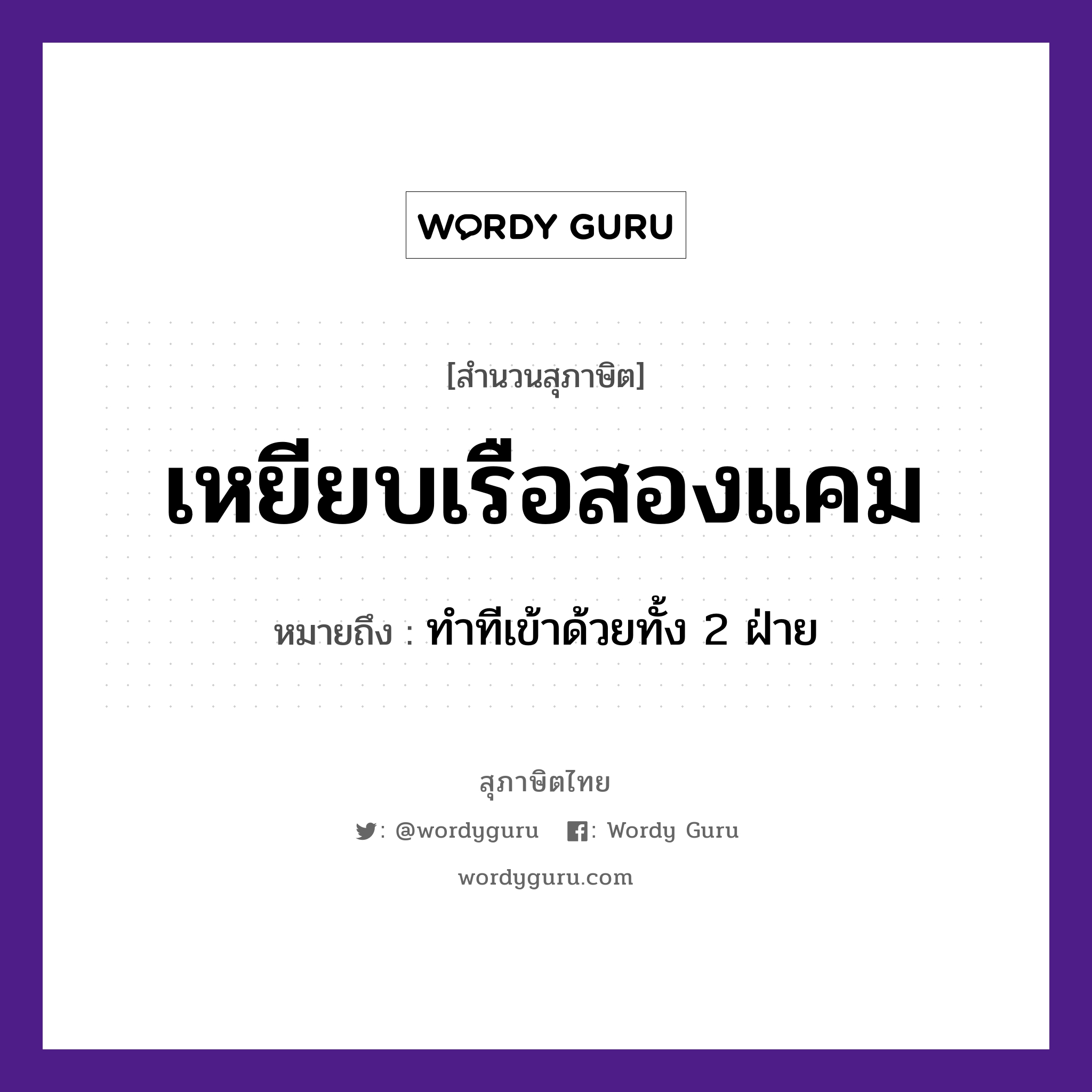 เหยียบเรือสองแคม ความหมายคือ?, คำพังเพย เหยียบเรือสองแคม หมายถึง ทำทีเข้าด้วยทั้ง 2 ฝ่าย ยานพาหนะ เรือ