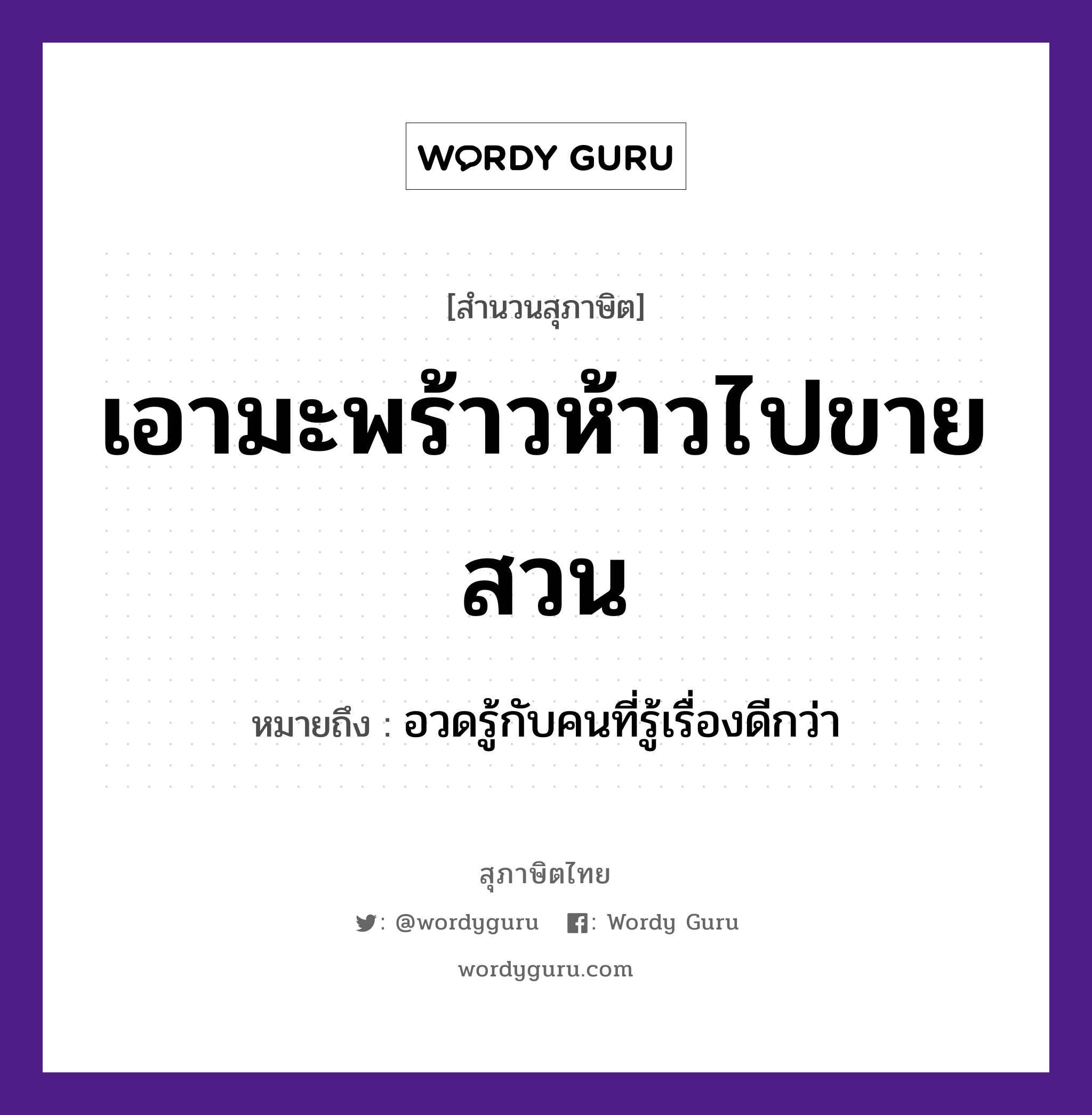 คำสุภาษิต: เอามะพร้าวห้าวไปขายสวน หมายถึง?, หมายถึง อวดรู้กับคนที่รู้เรื่องดีกว่า คำนาม คน